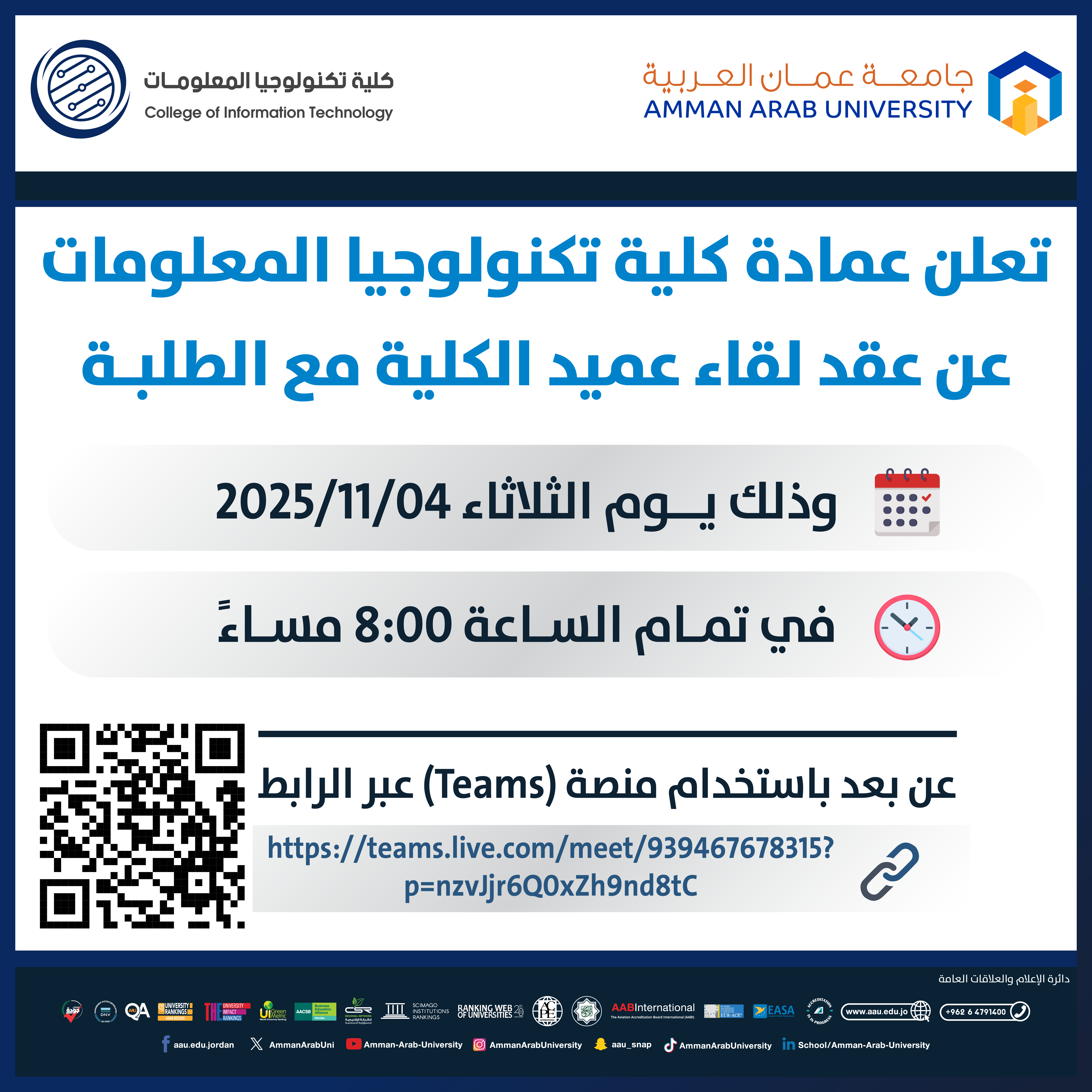 اعلان لقاء عميد كلية تكنولوجيا المعلومات مع الطلبة