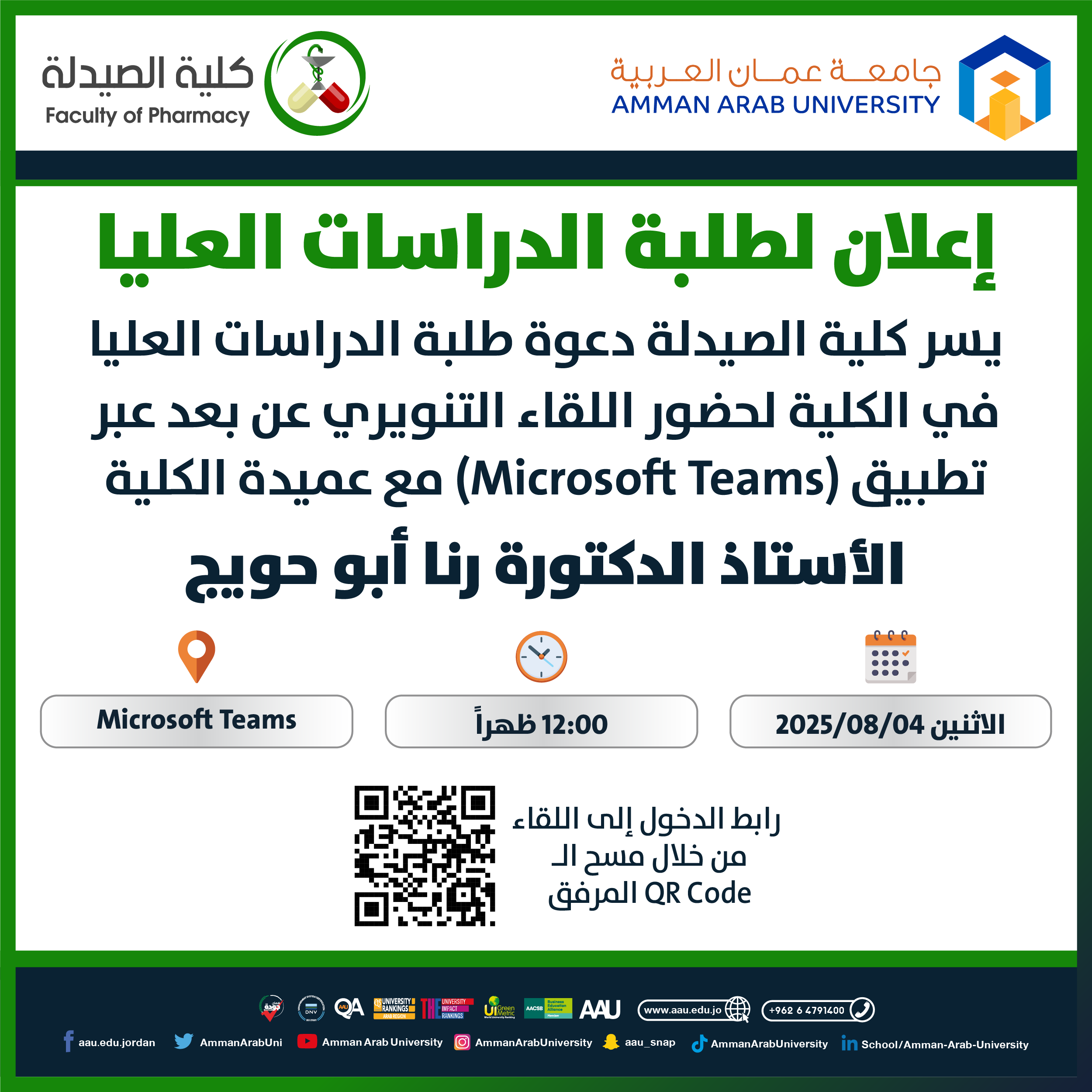 اعلان لقاء عميد كلية الصيدلة لطلبة الدراسات العليا