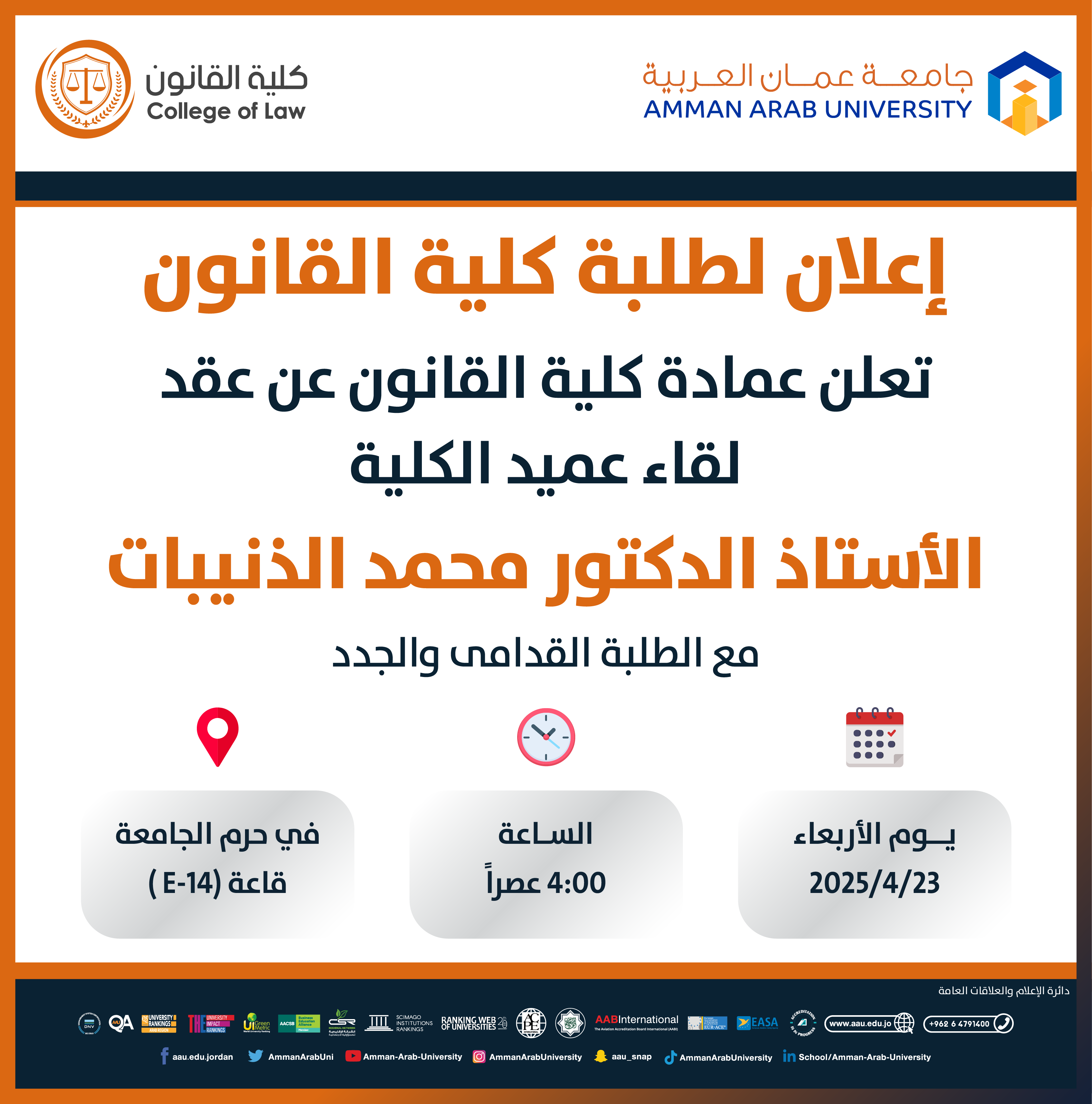 اعلان لقاء كلية القانون مع الطلبة المستجدين والقدامى للفصل الدراسي الثاني 2024-2025