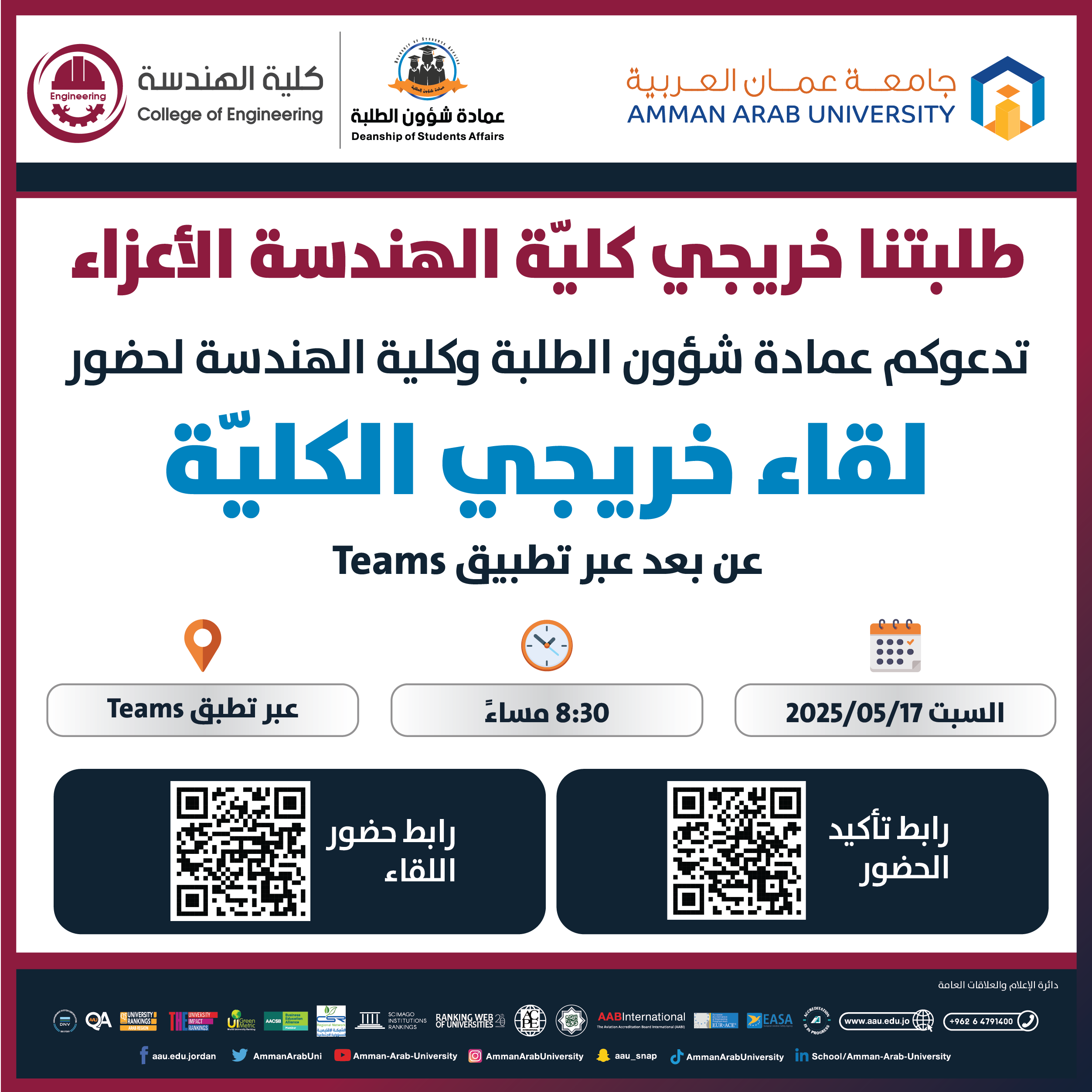 اعلان لخريجي طلبة كلية الهندسة - دعوة لحضور لقاء لحضور خريجي الكليّة