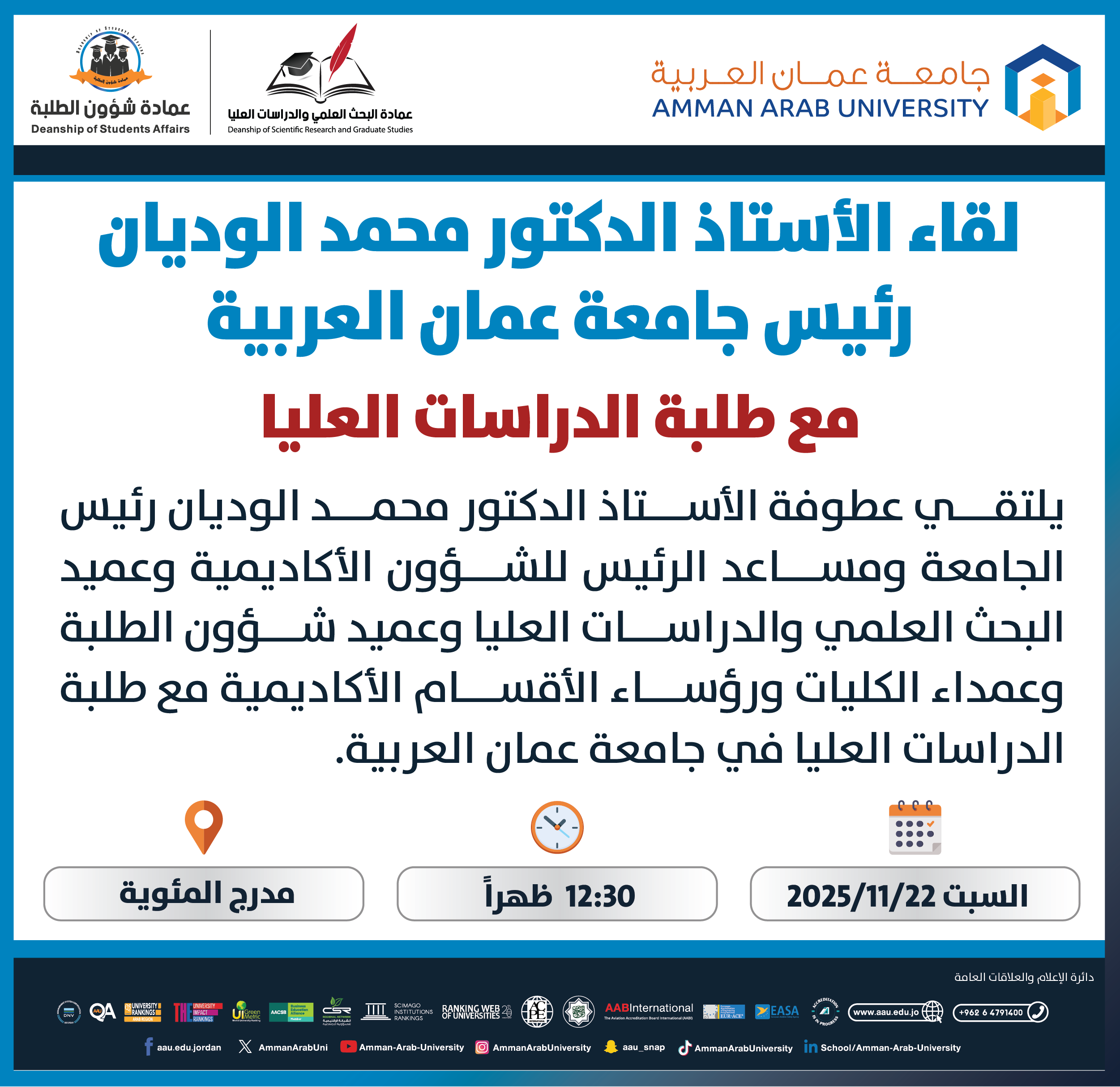 اعلان لقاء عطوفة الرئيس مع طلبة الدراسات العليا