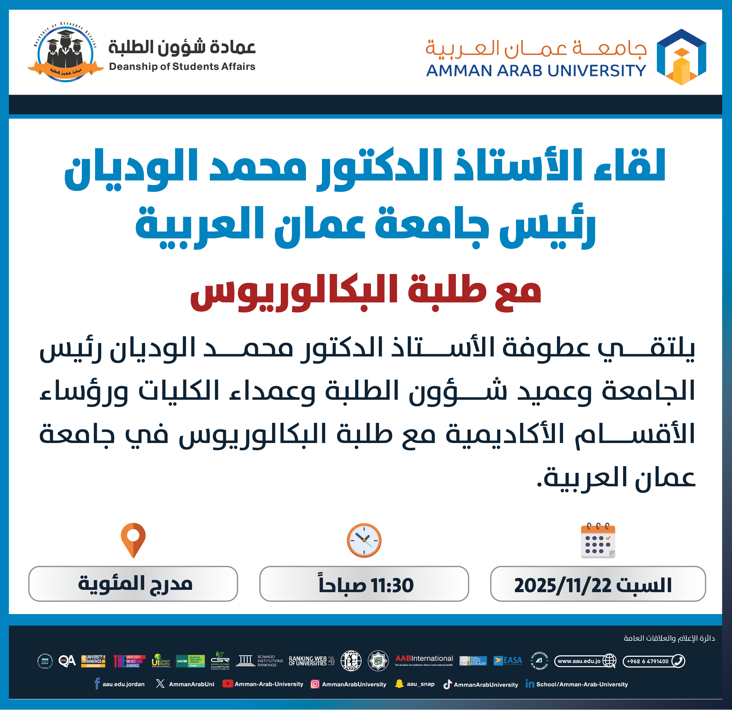 اعلان لقاء عطوفة الرئيس مع طلبة البكالوريوس