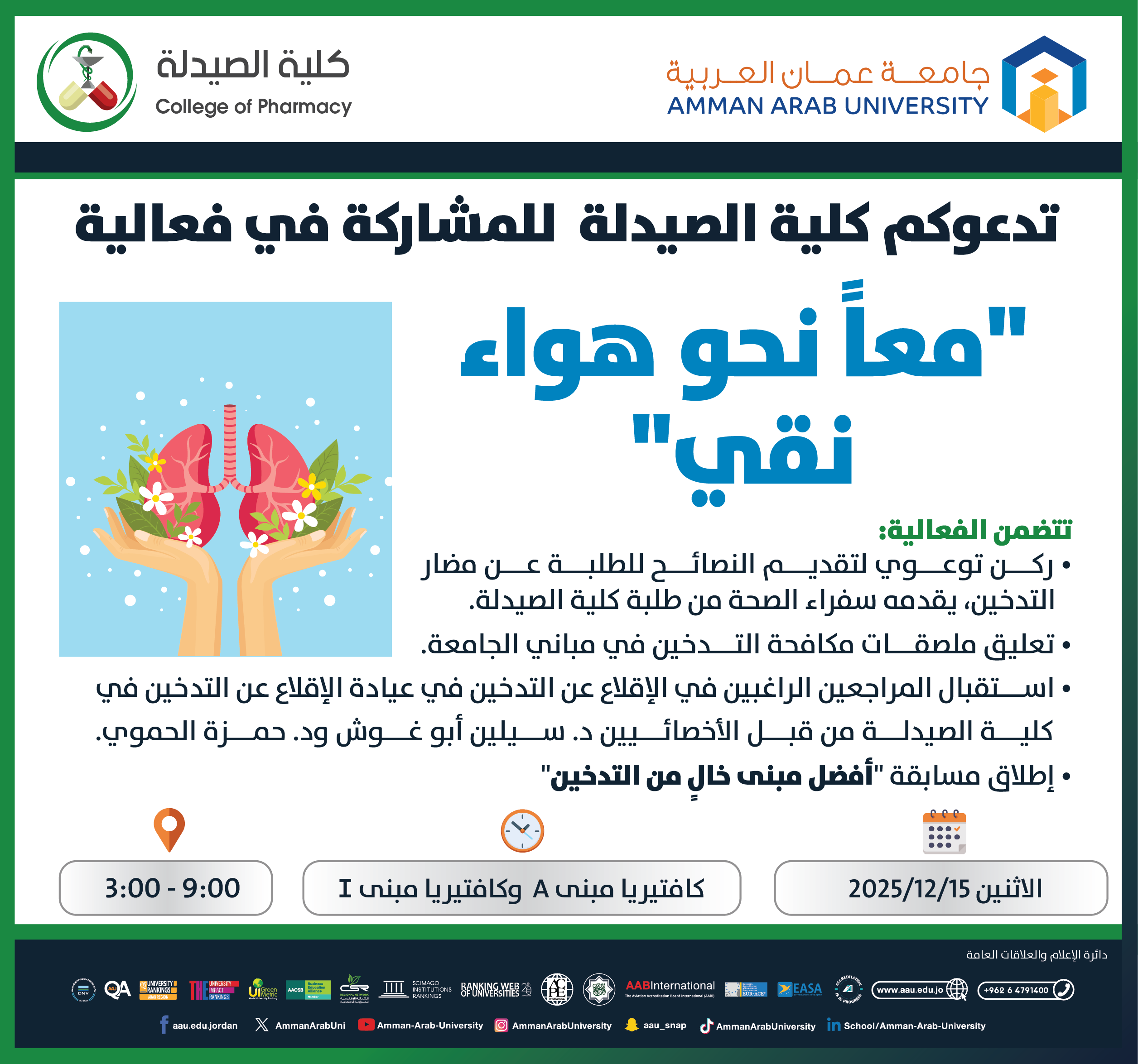 دعوة لحضور فعالية بعنوان لنتشارك معا نحو هواء نقي