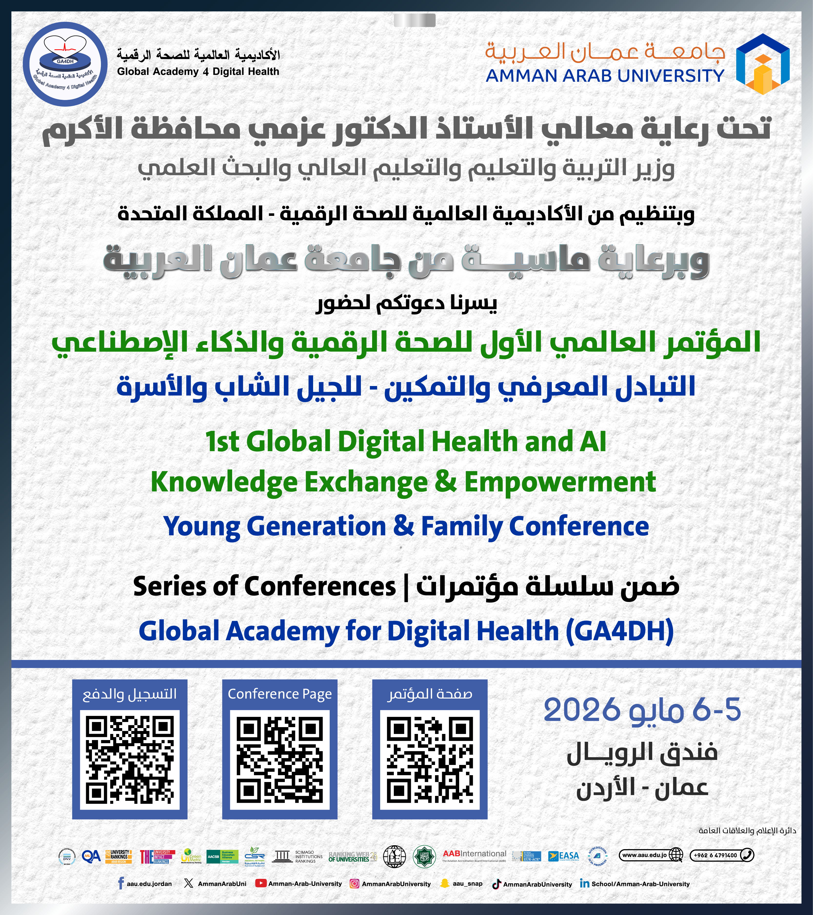 دعوة لحضور المؤتمر العالمي الاول للصحة الرقمية والذكاء الاصطناعي "التبادل المعرفي والتمكين - للجيل الشاب والاسرة"
