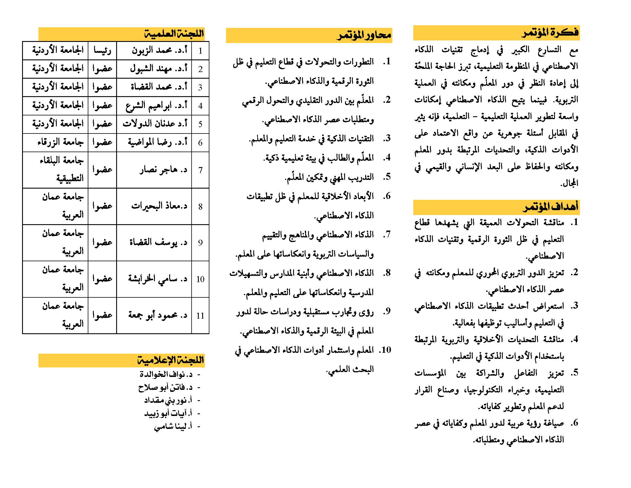 اعلان عن عقد مؤتمر بعنوان المعلم العربي في عصر الذكاء الاصطناعي2