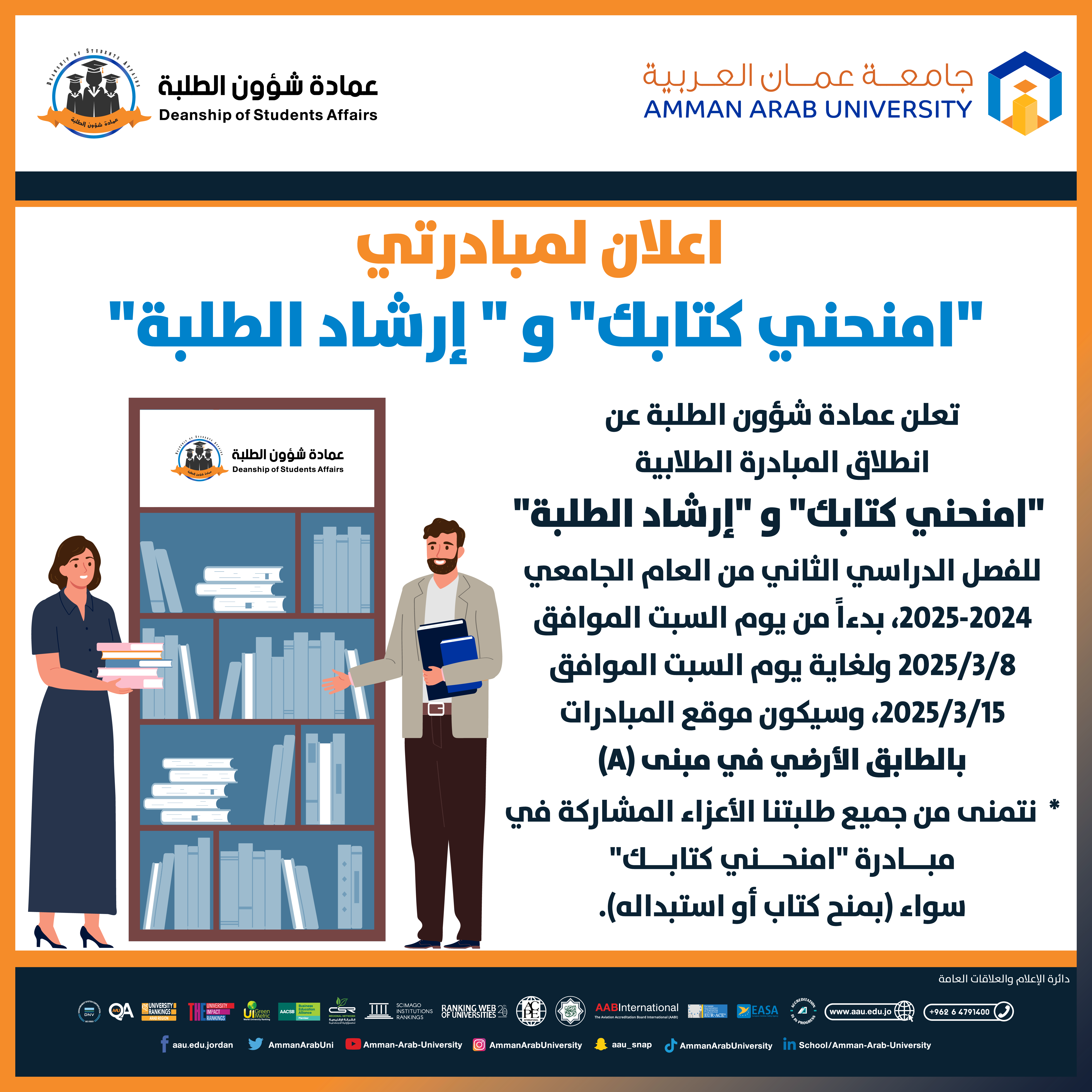 اعلان - مبادرة أمنحني كتابك وإرشاد الطلبة