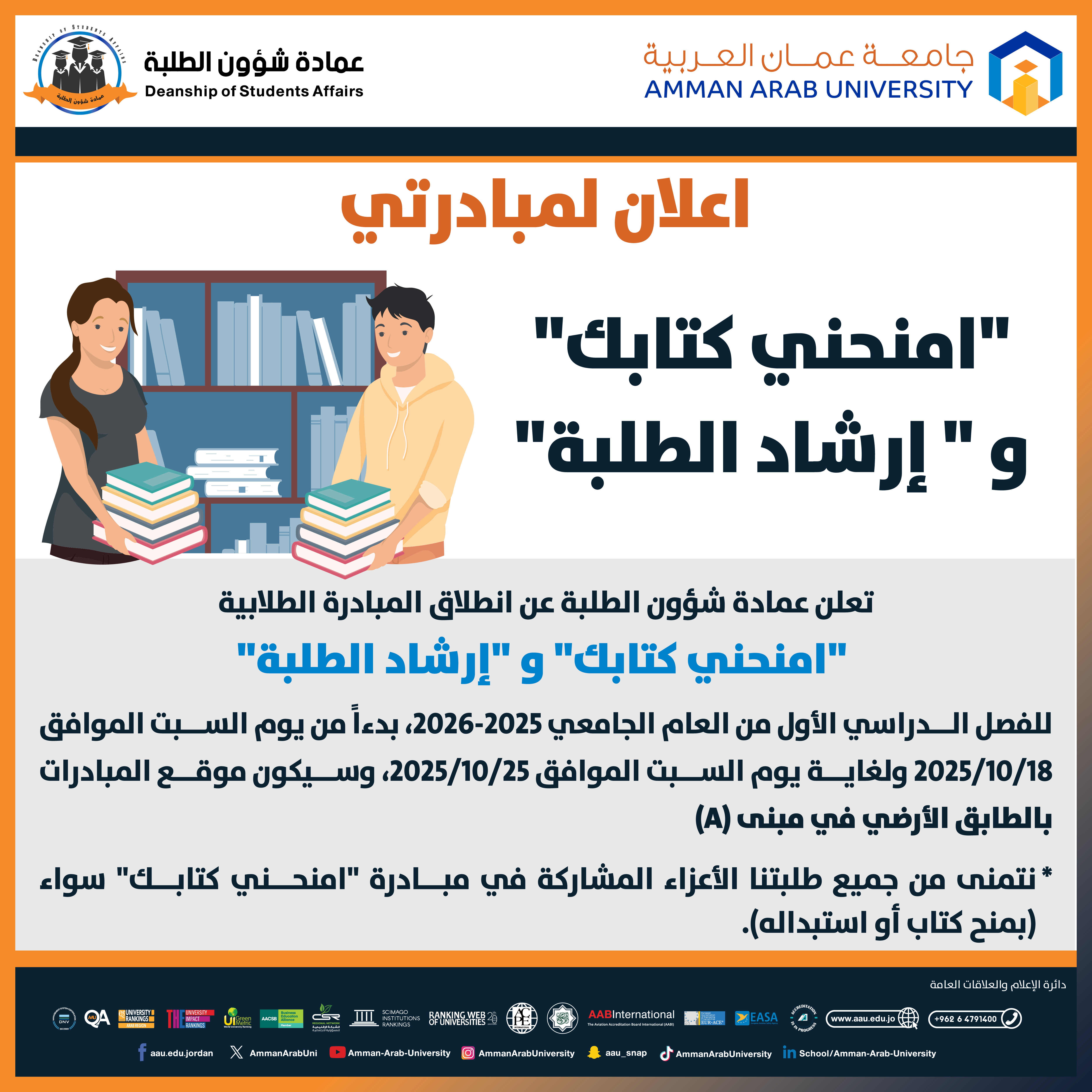 اعلان عن مبادرة امنحني كتابك ومبادرة ارشاد الطلبة للعام الجامعي 2025-2026
