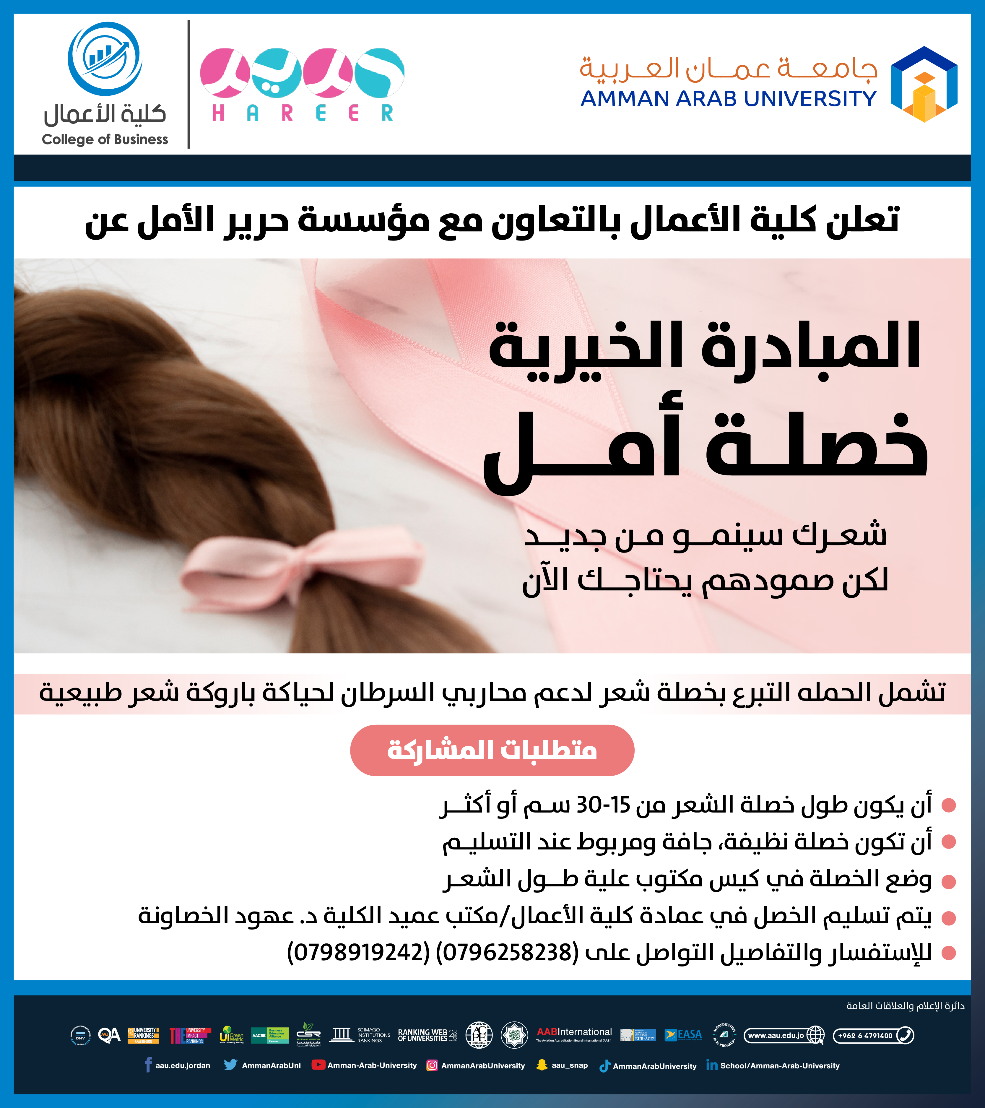 اعلان عن المبادرة الخيرية بعنوان خصلة امل