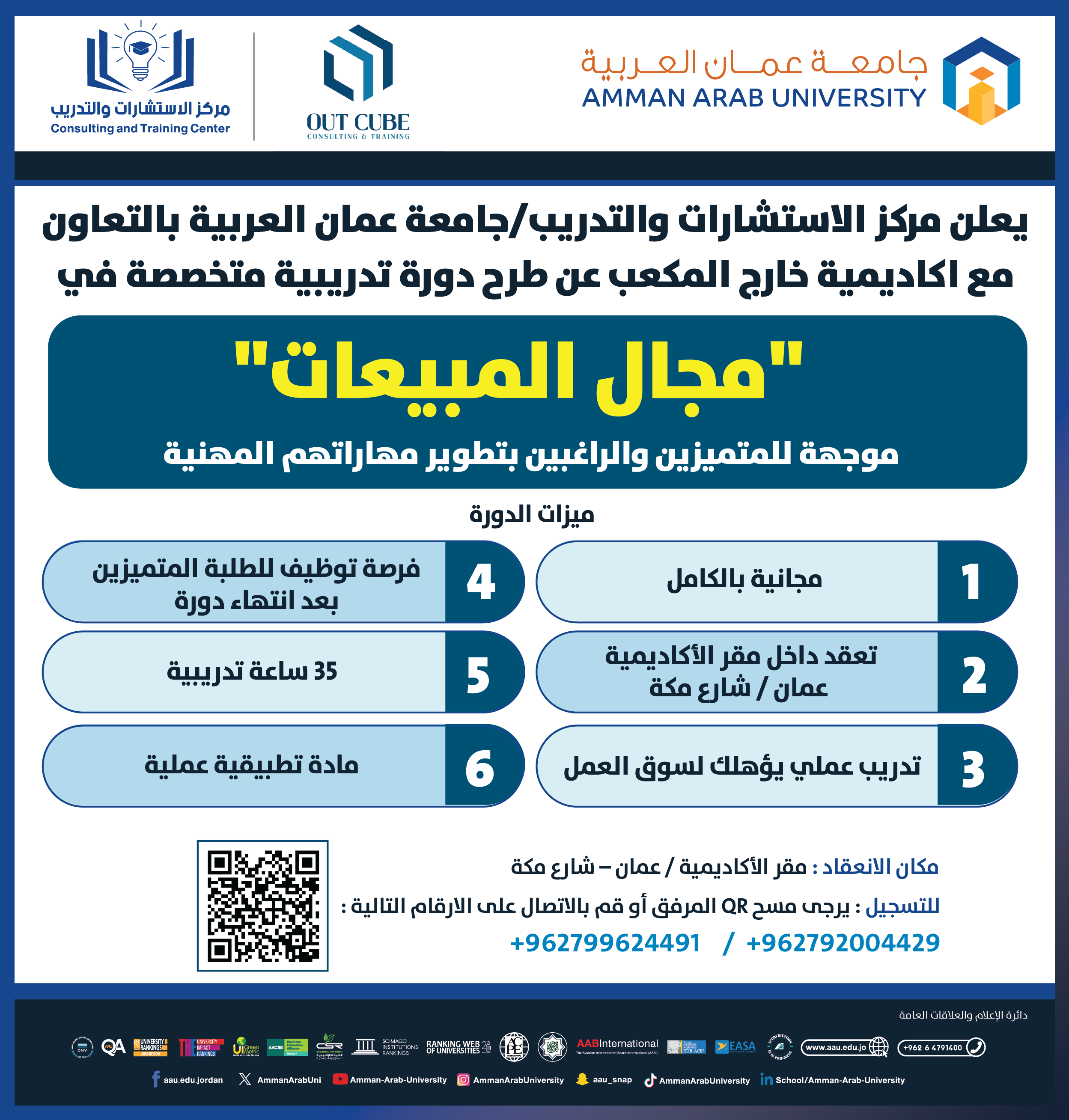 دورة تدريبية بعنوان مجال المبيعات موجهة للمتميزين والراغبين بتطوير مهاراتهم المهنية