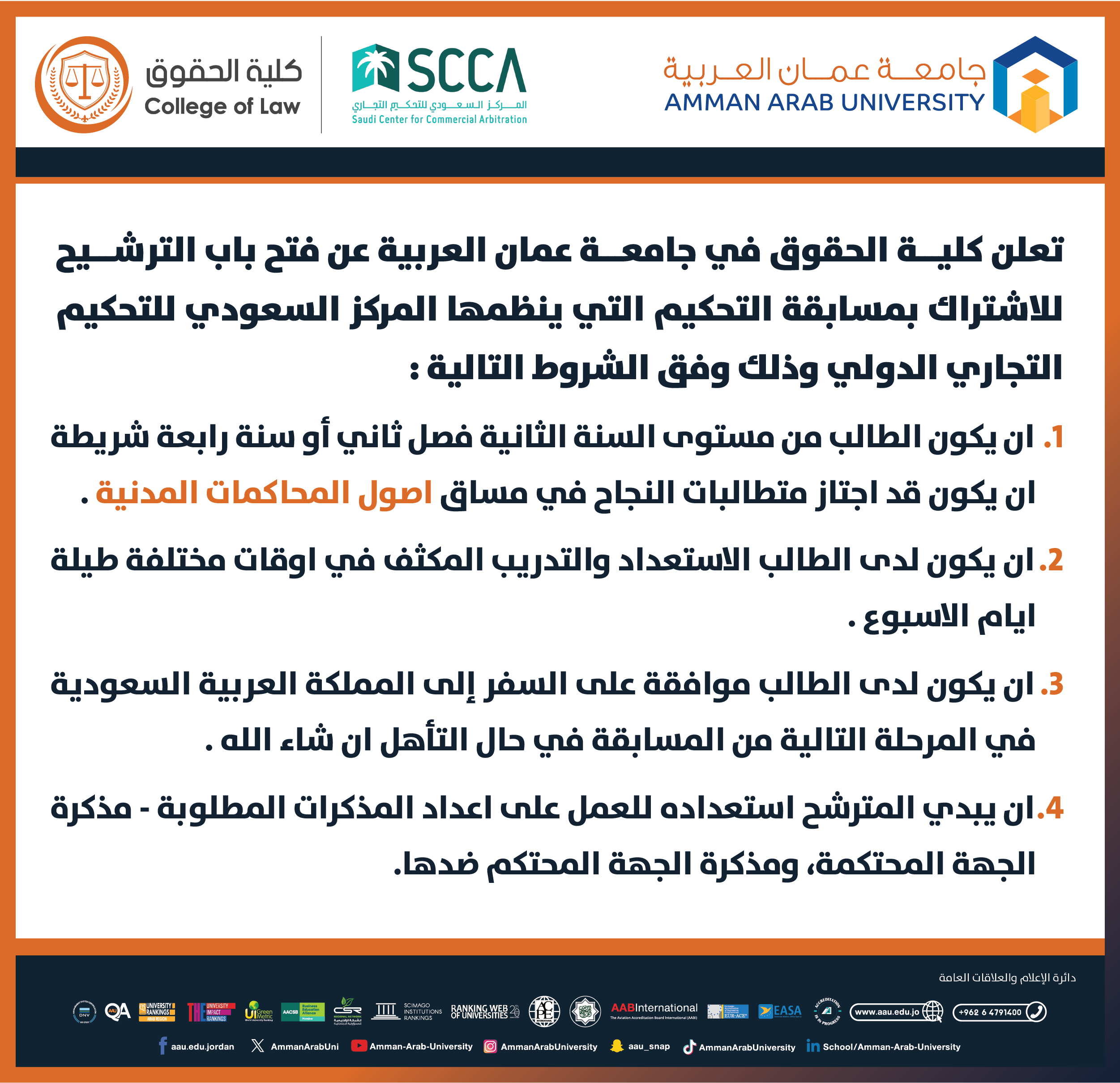 اعلان لطلبة كلية الحقوق عن فتح باب الترشيح للاشتراك بمسابقة التحكيم