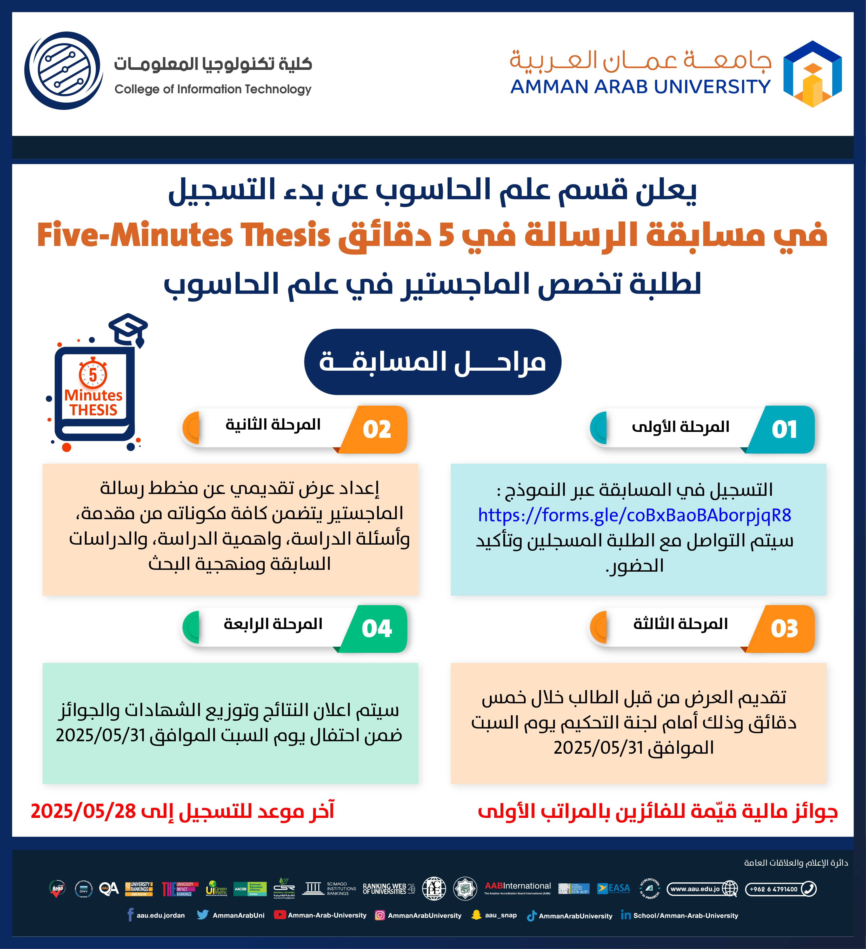 يعلن قسم علم الحاسوب عن بدء التسجيل في مسابقة الرسالة في خمس دقائق 2025