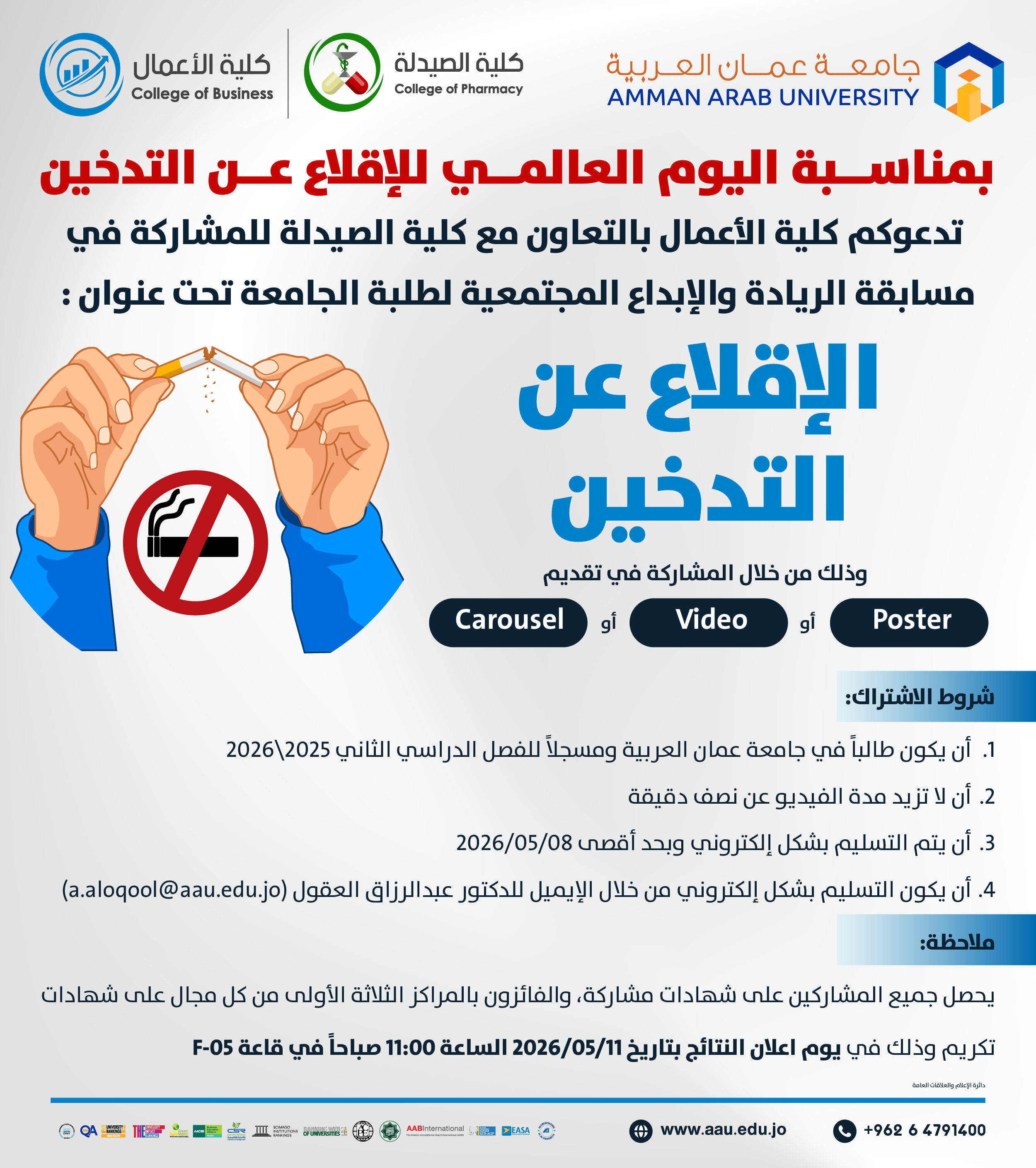 اعلان للمشاركة في مسابقة الريادة والابداع المجتمعية لطلبة الجامعة بعنوان الاقلاع عن التدخين