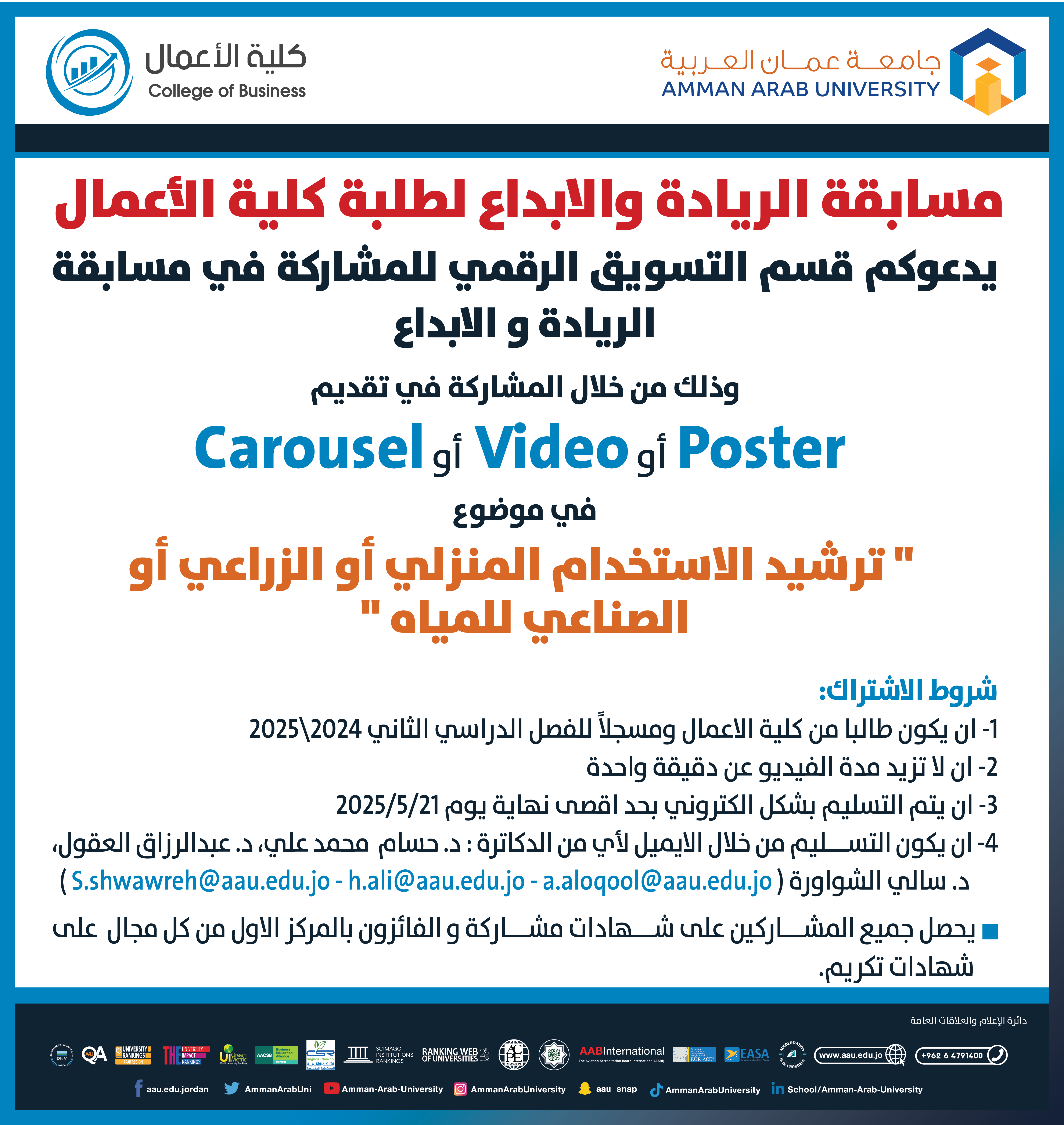 اعلان لطلبة كلية الأعمال للمشاركة في مسابقة الريادة والابداع