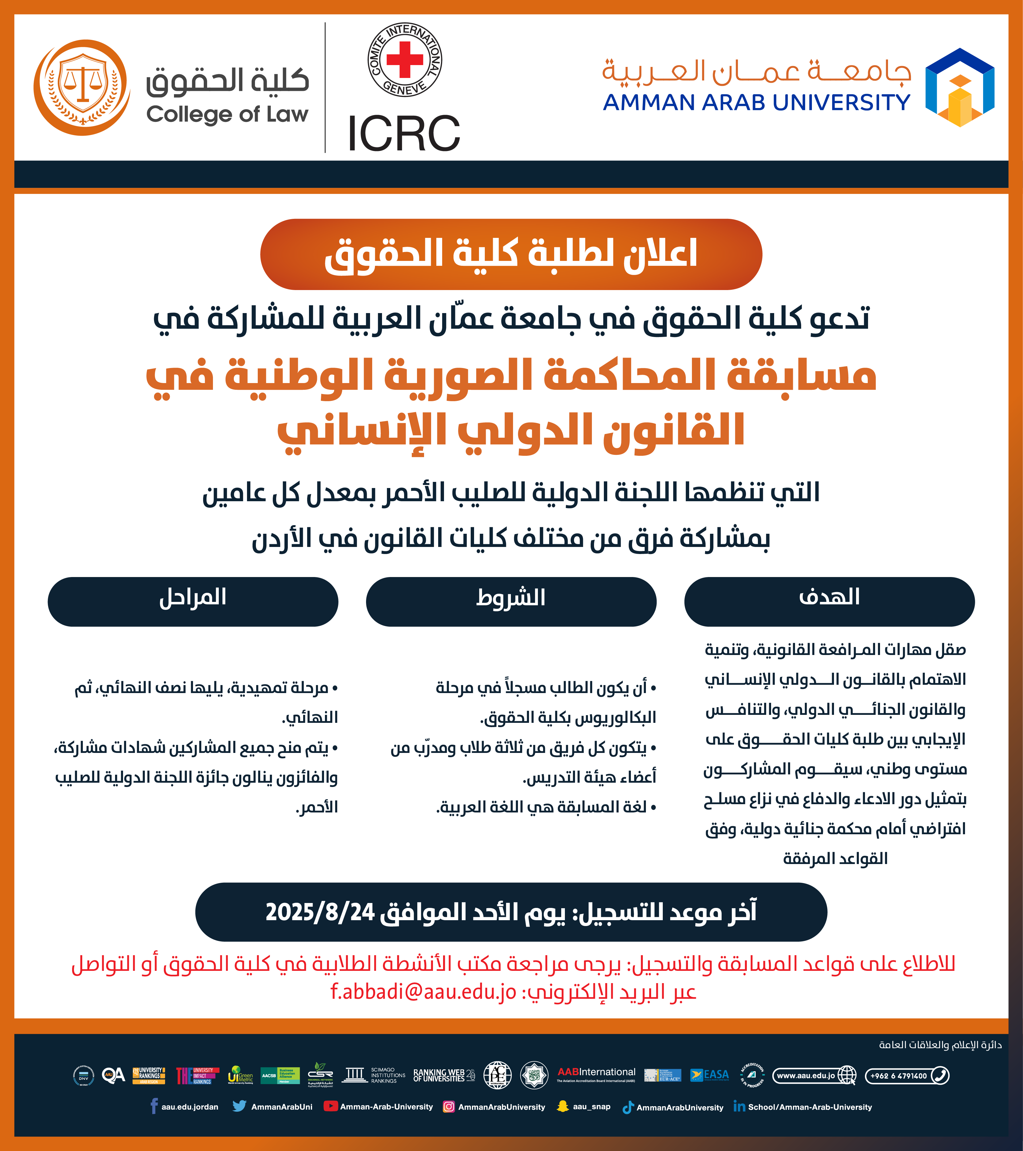 اعلان لطلبة كلية الحقوق للمشاركة في مسابقة المحاكمة الصورية الوطنية في القانون الدولي الإنساني