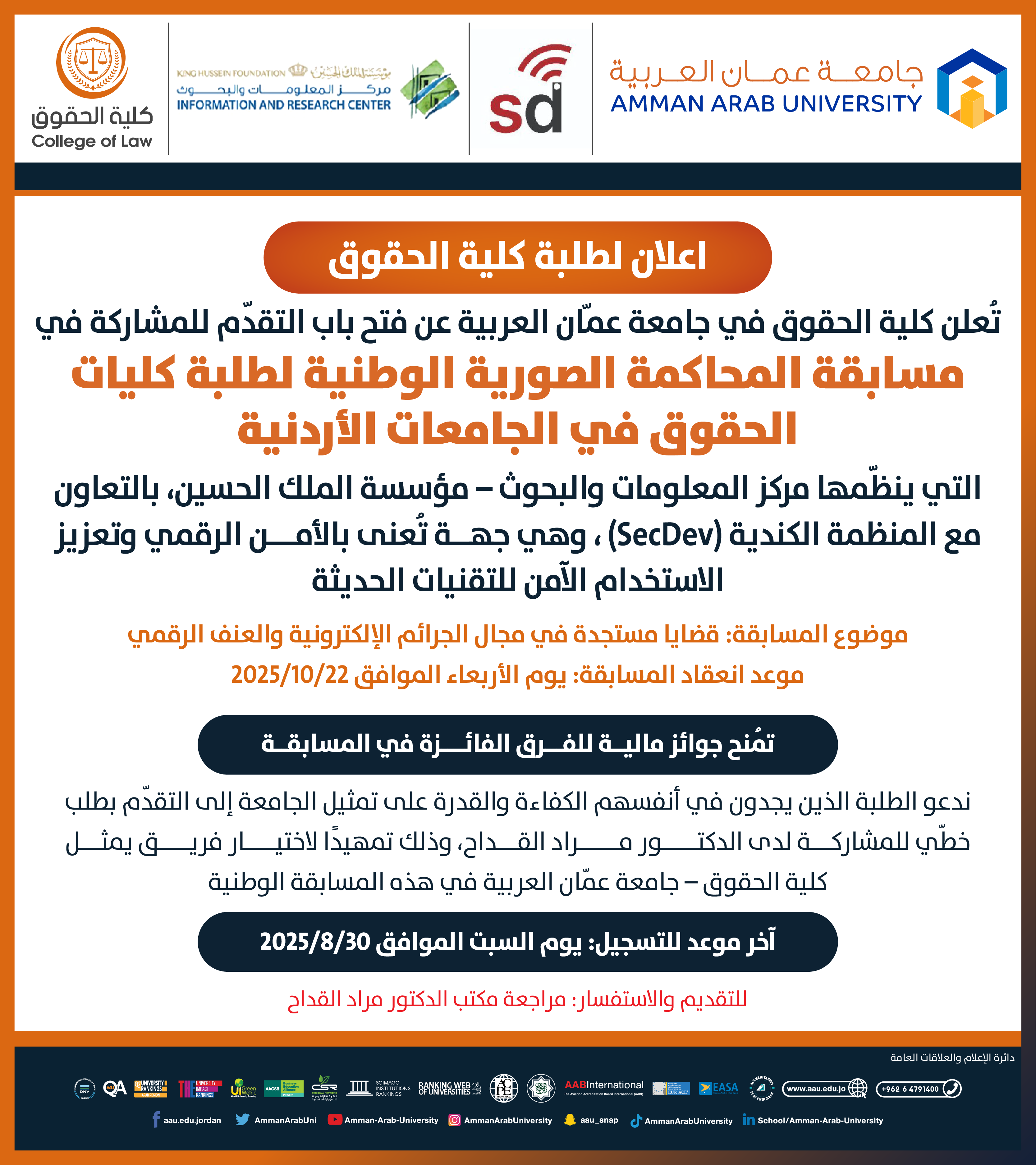 اعلان لطلبة كلية الحقوق للمشاركة في مسابقة المحاكمة الصورية الوطنية لطلبة كليات الحقوق في الجامعات الأردنية