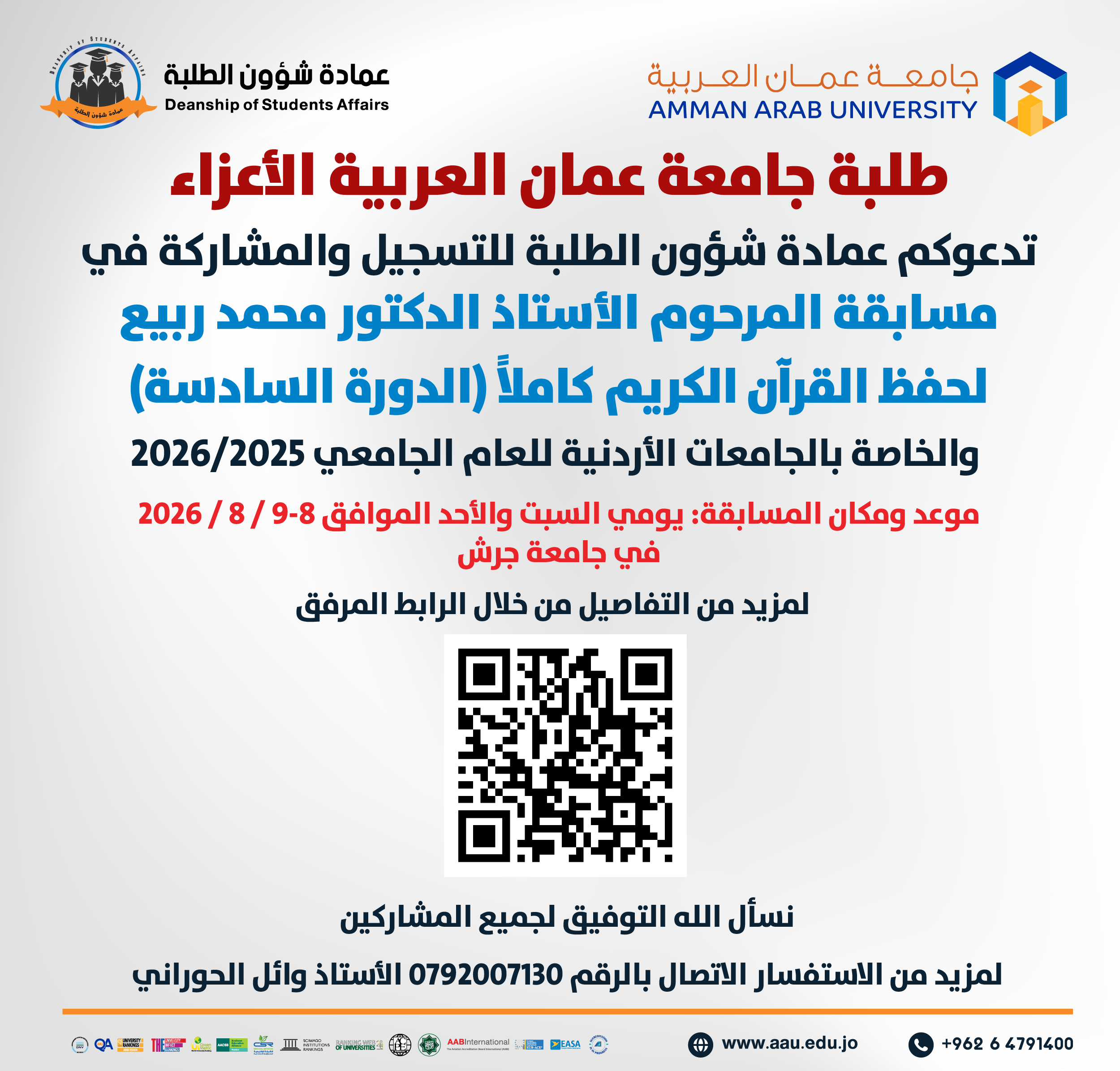 اعلان للمشاركة في مسابقة المرحوم الاستاذ الدكتور محمد ربيع لحفظ القرآن الكريم كاملاً (الدورة السادسة)