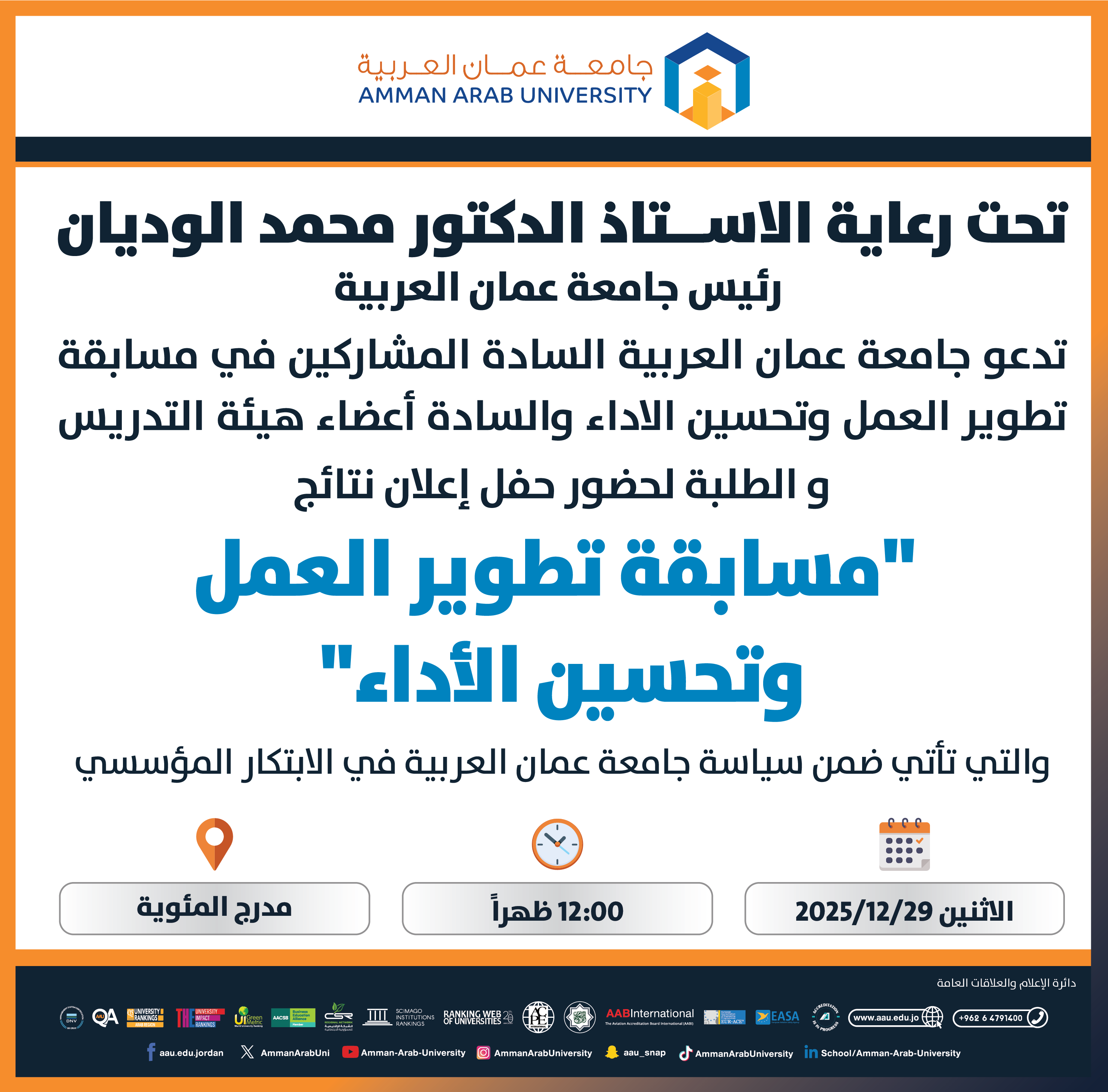 اعلان لحضور حفل اعلان نتائج مسابقة تطوير العمل وتحسين الأداء