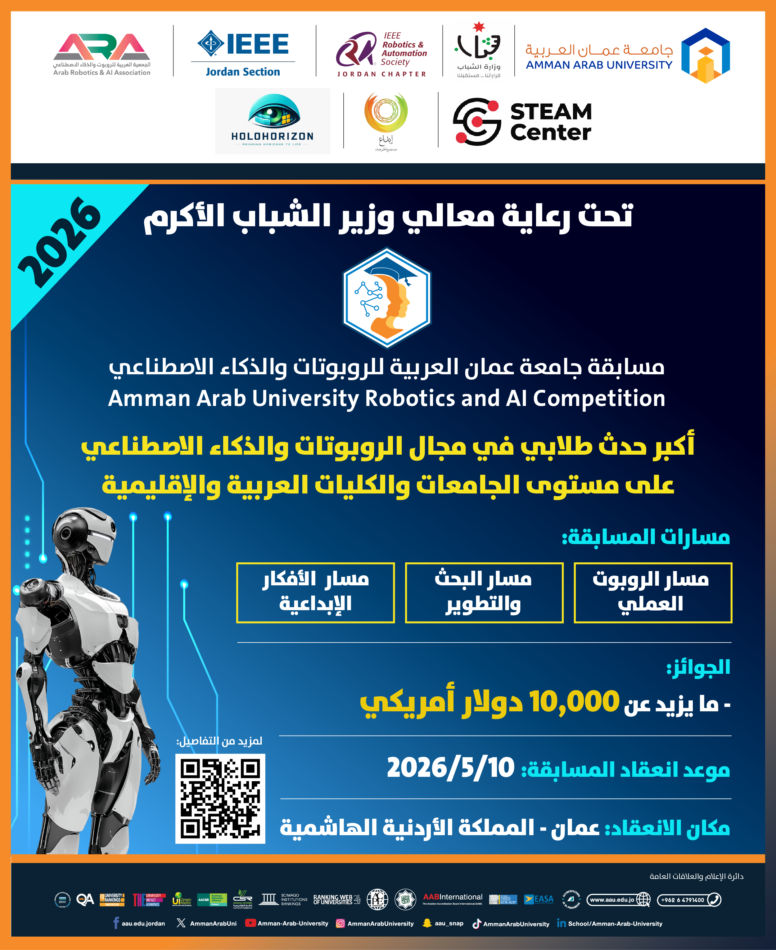 اعلان للطلبة للمشاركة في مسابقة جامعة عمان العربية للروبوتات والذكاء الاصطناعي 2026