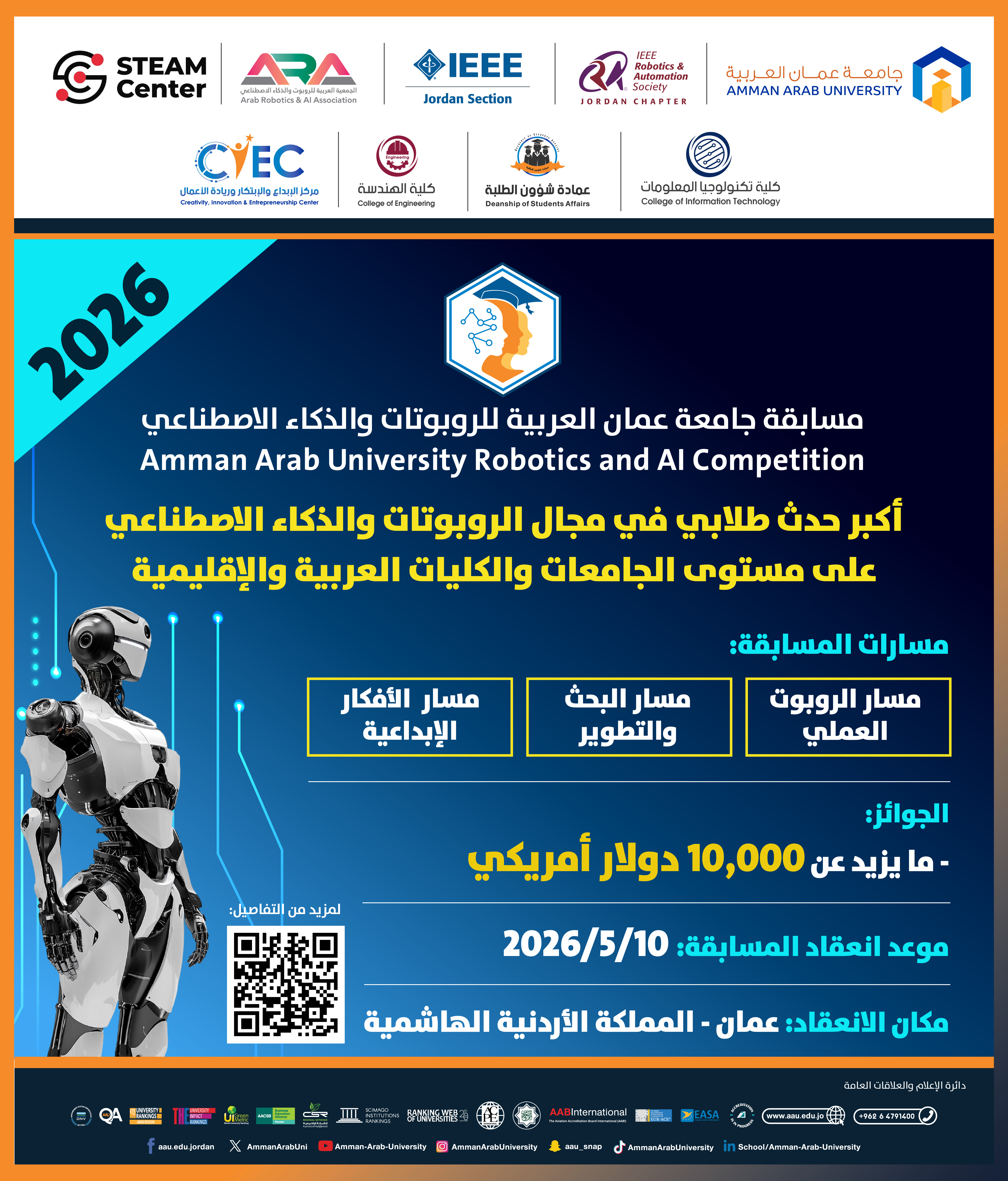 اعلان للطلبة للمشاركة في مسابقة جامعة عمان العربية للروبوتات والذكاء الاصطناعي 2026