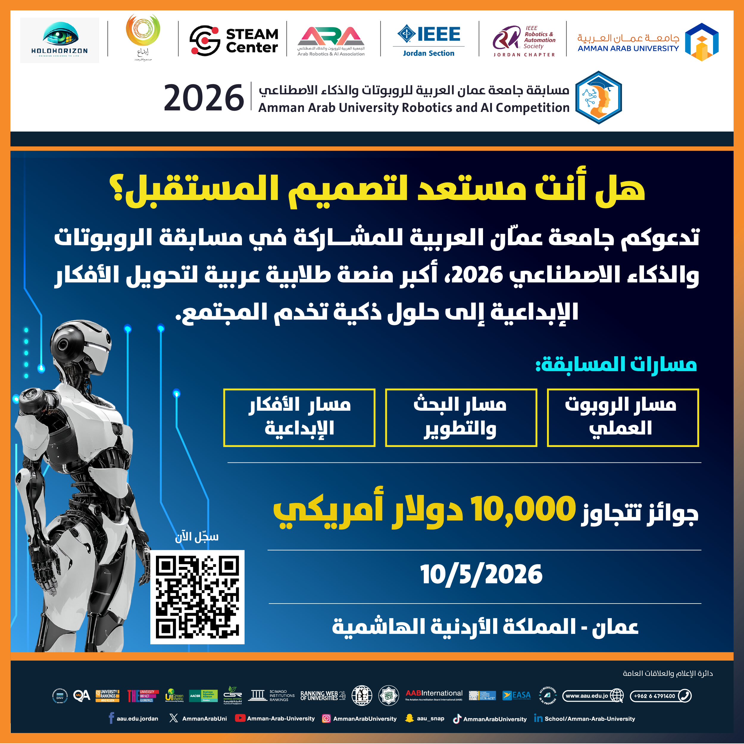 تدعوكم جامعة عمان العربية للمشاركة في مسابقة الروبوتات والذكاء الاصطناعي