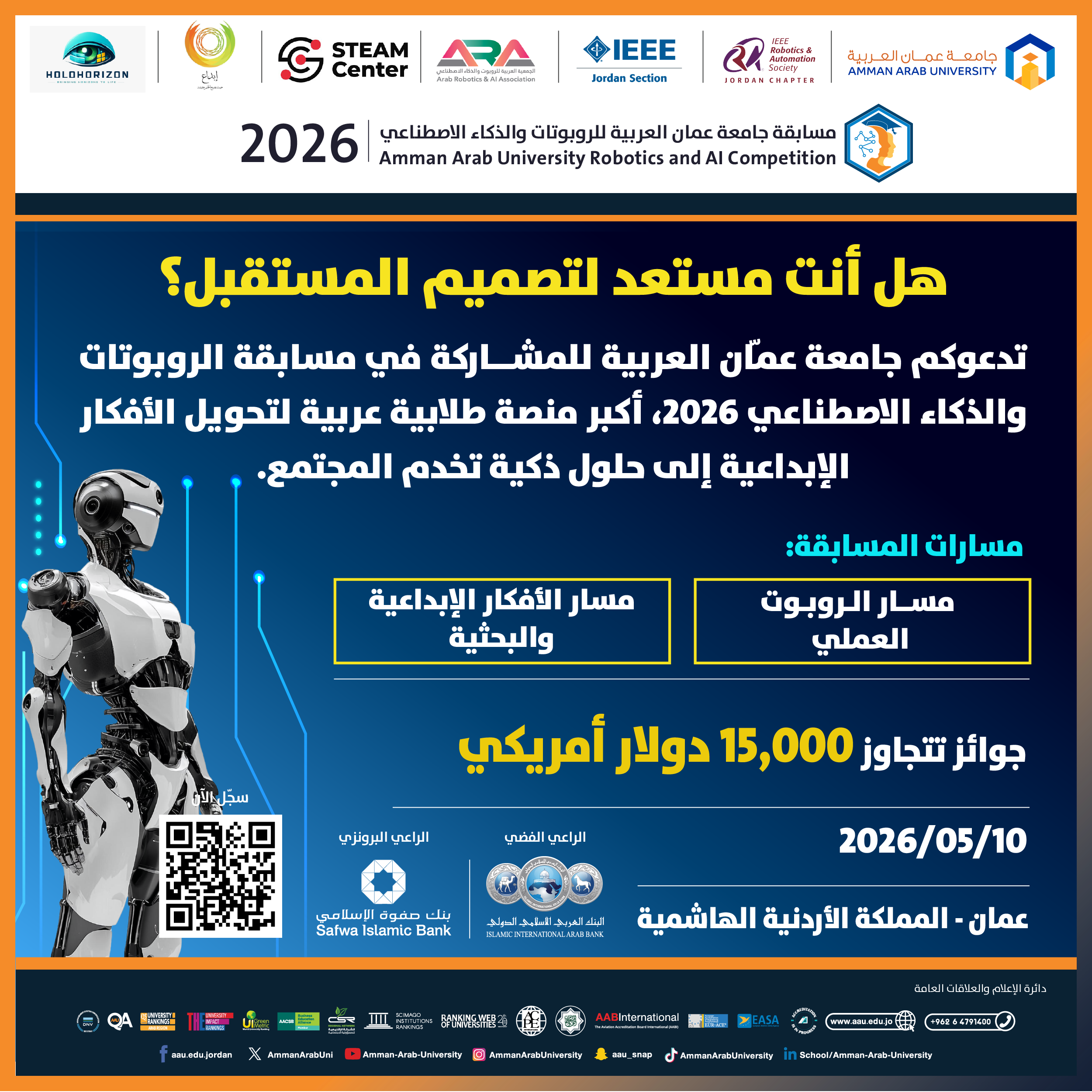 تدعوكم جامعة عمان العربية للمشاركة في مسابقة الروبوتات والذكاء الاصطناعي