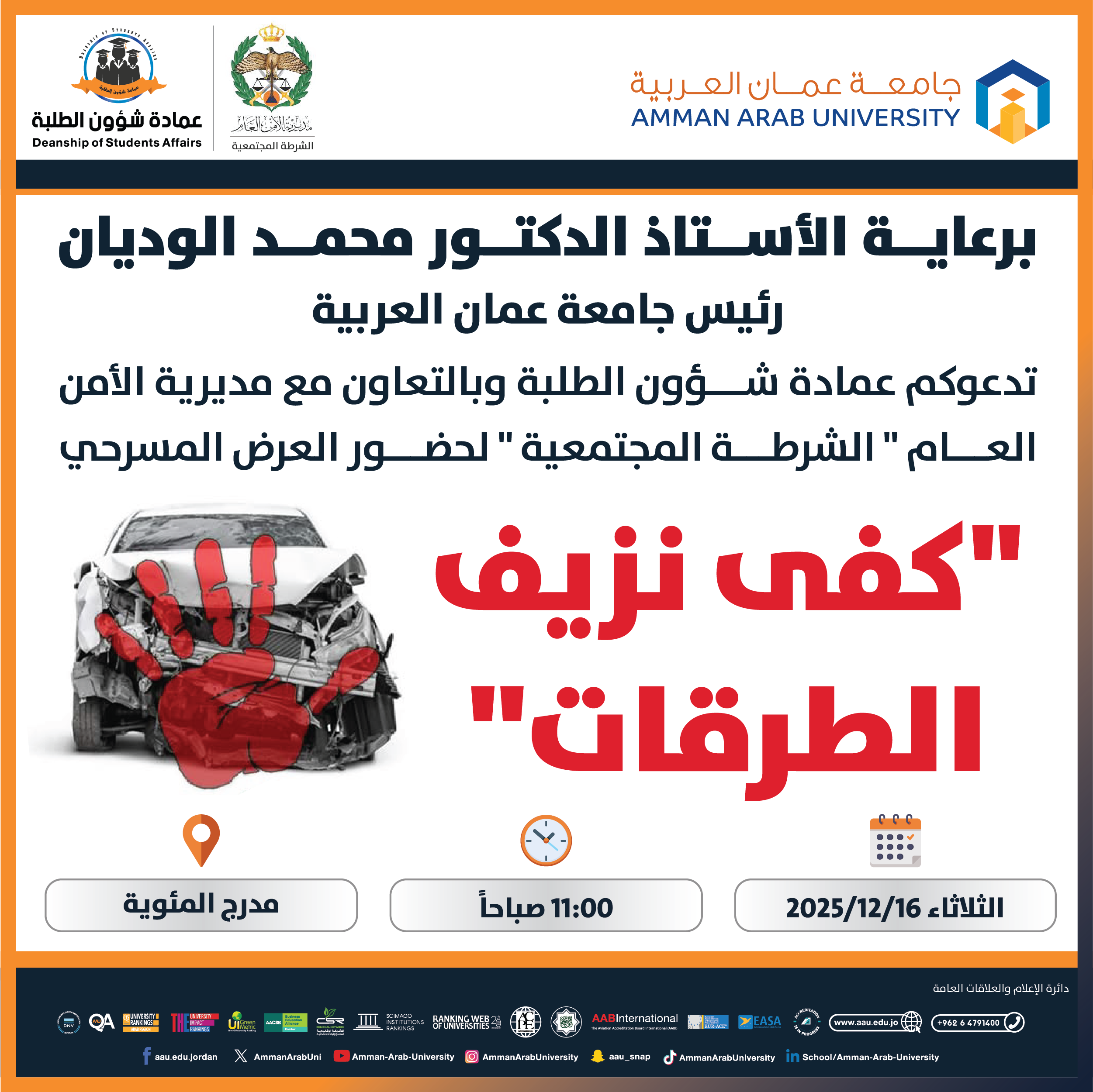 اعلان لحضور العرض المسرحي بعنوان كفى نزيف الطرقات