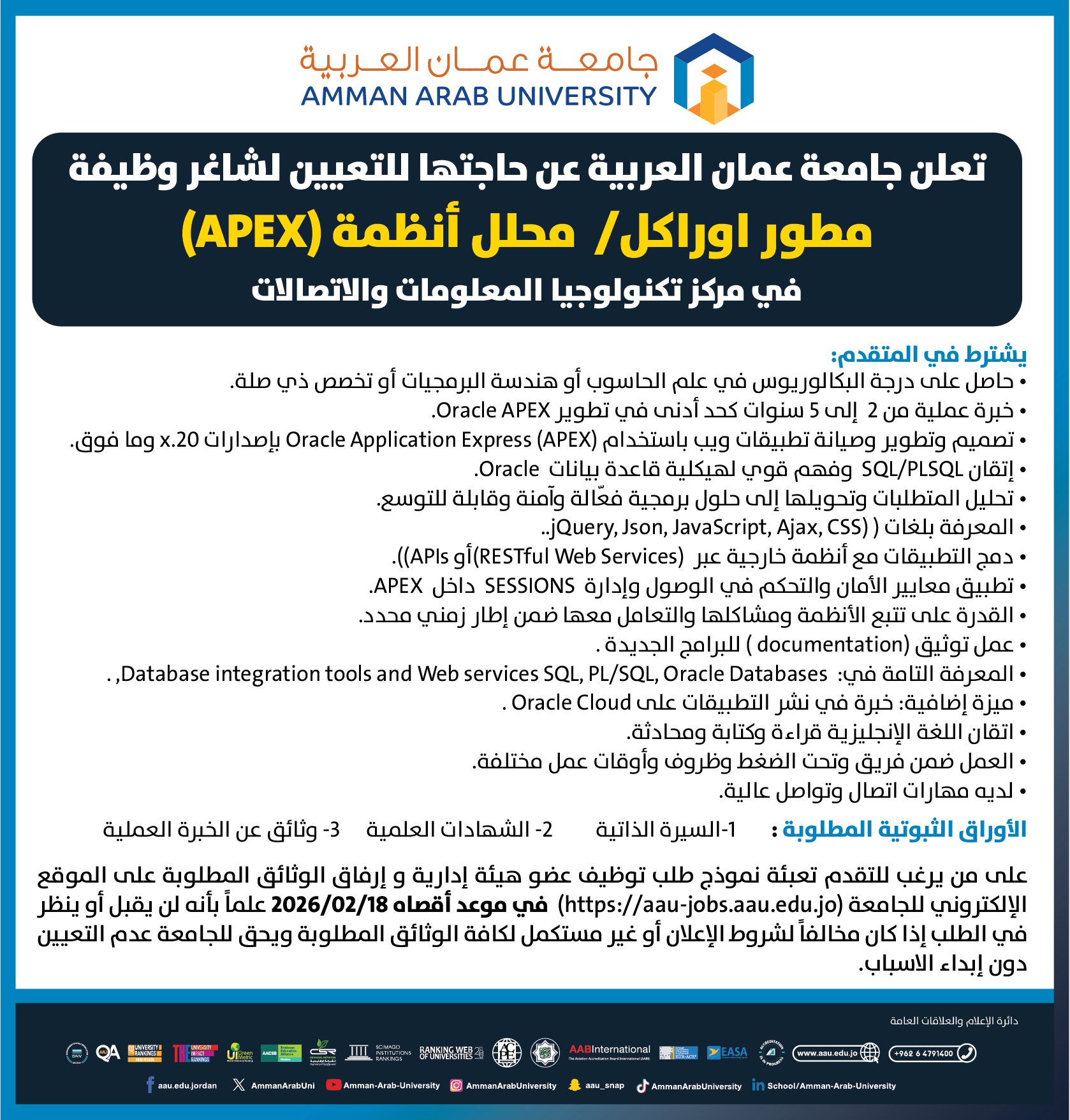 تعلن جامعة عمان العربية عن حاجتها لتعيين شاغر وظيفة مطور اوراكل /محلل انظمة apex في مركز تكنولوجيا المعلومات والاتصالات