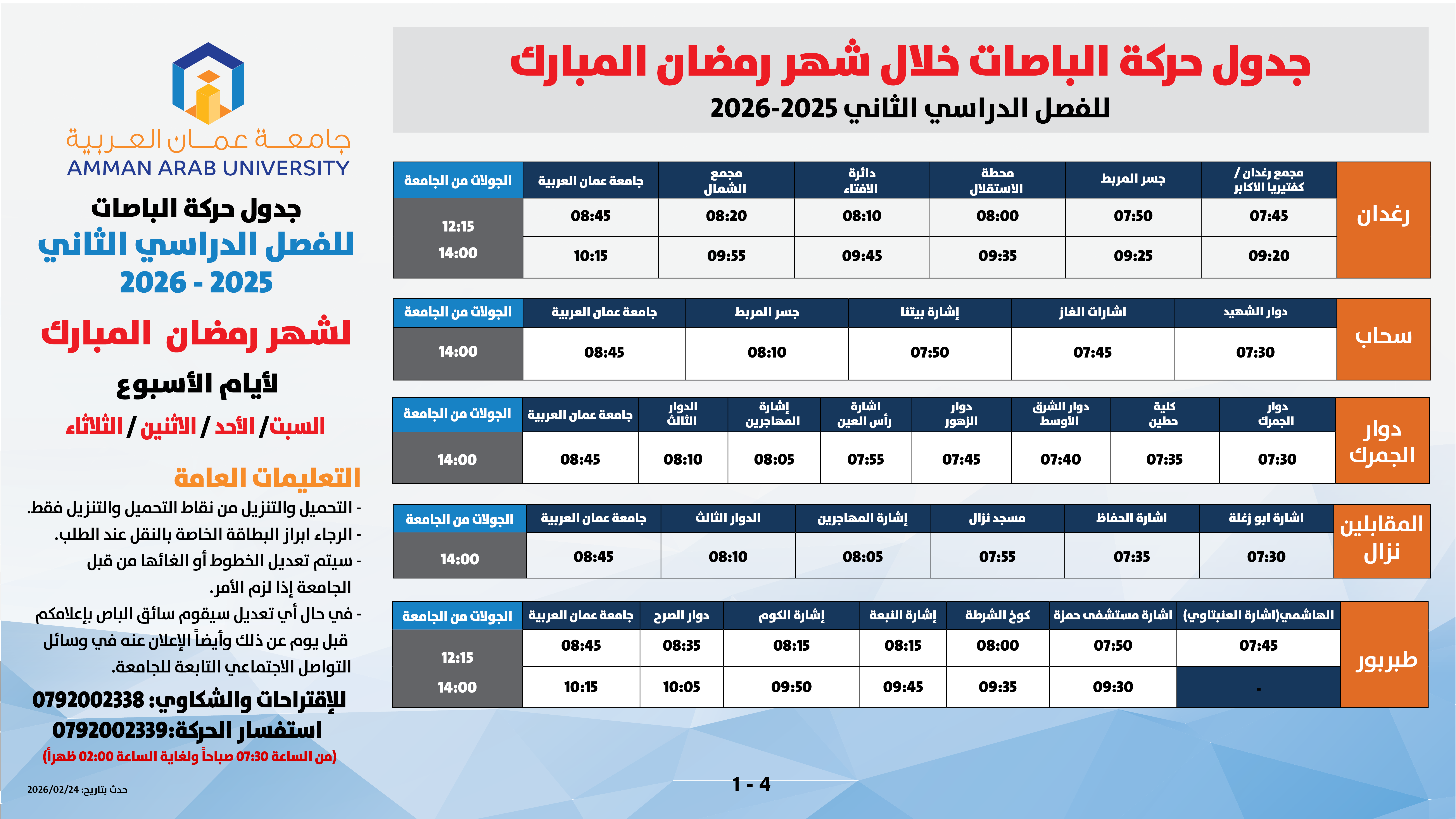اعلان هام - حركة الباصات خلال الفصل الدراسي الثاني للعام الدراسي 2025/20261
