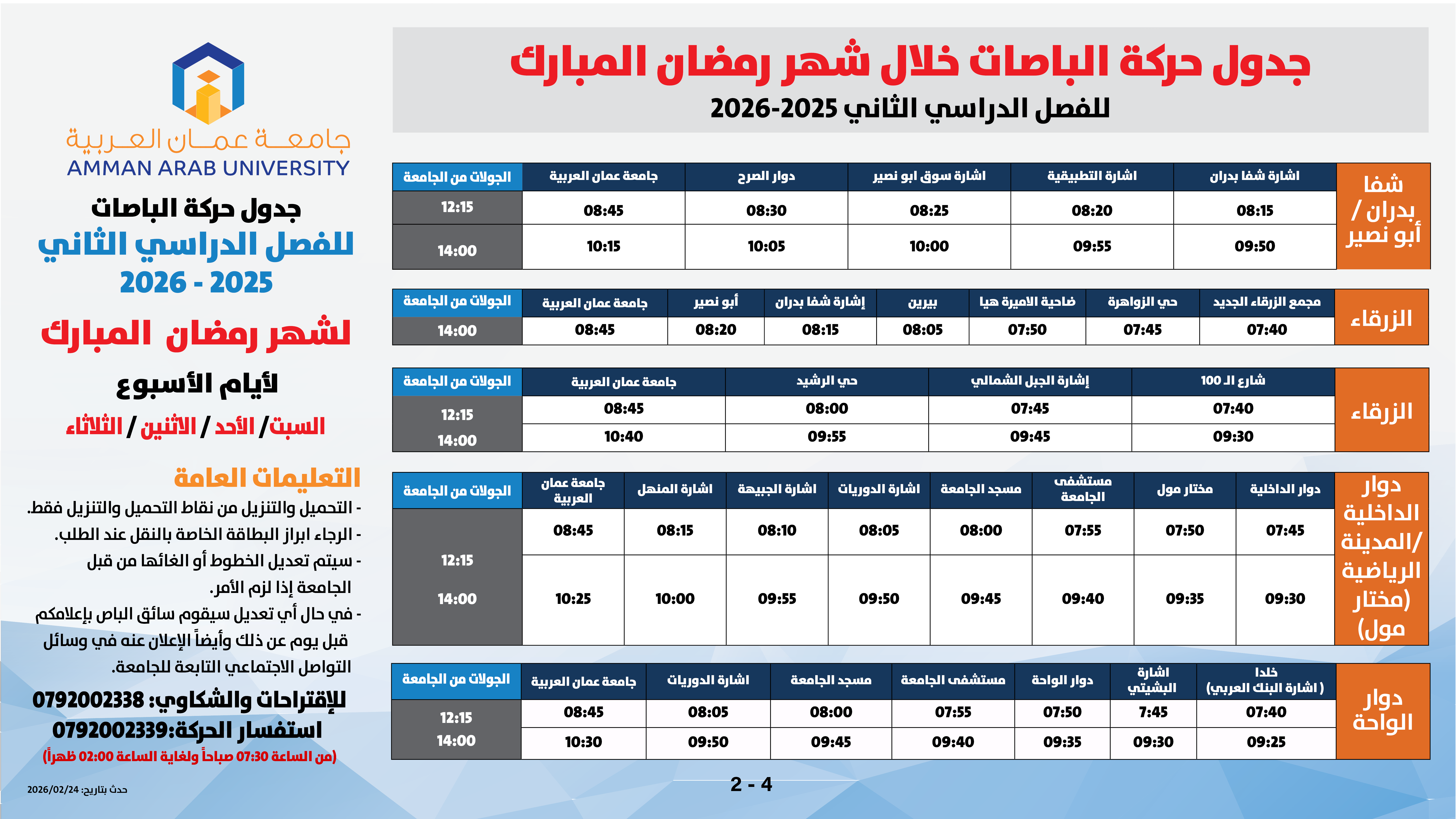 اعلان هام - حركة الباصات خلال الفصل الدراسي الثاني للعام الدراسي 2025/20262