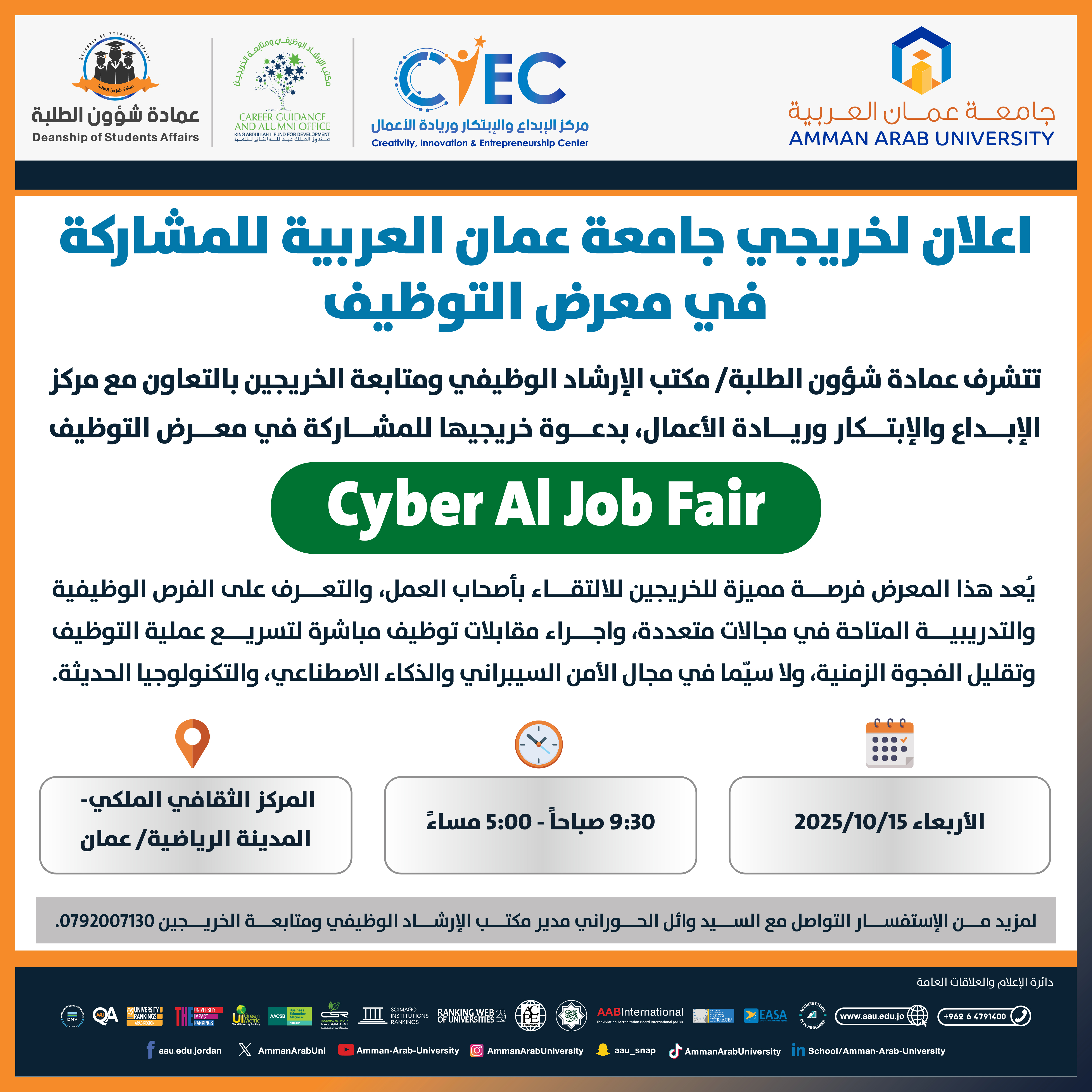 اعلان لخريجين جامعة عمان العربية للمشاركة في معرض توظيف Cyber Ai Job