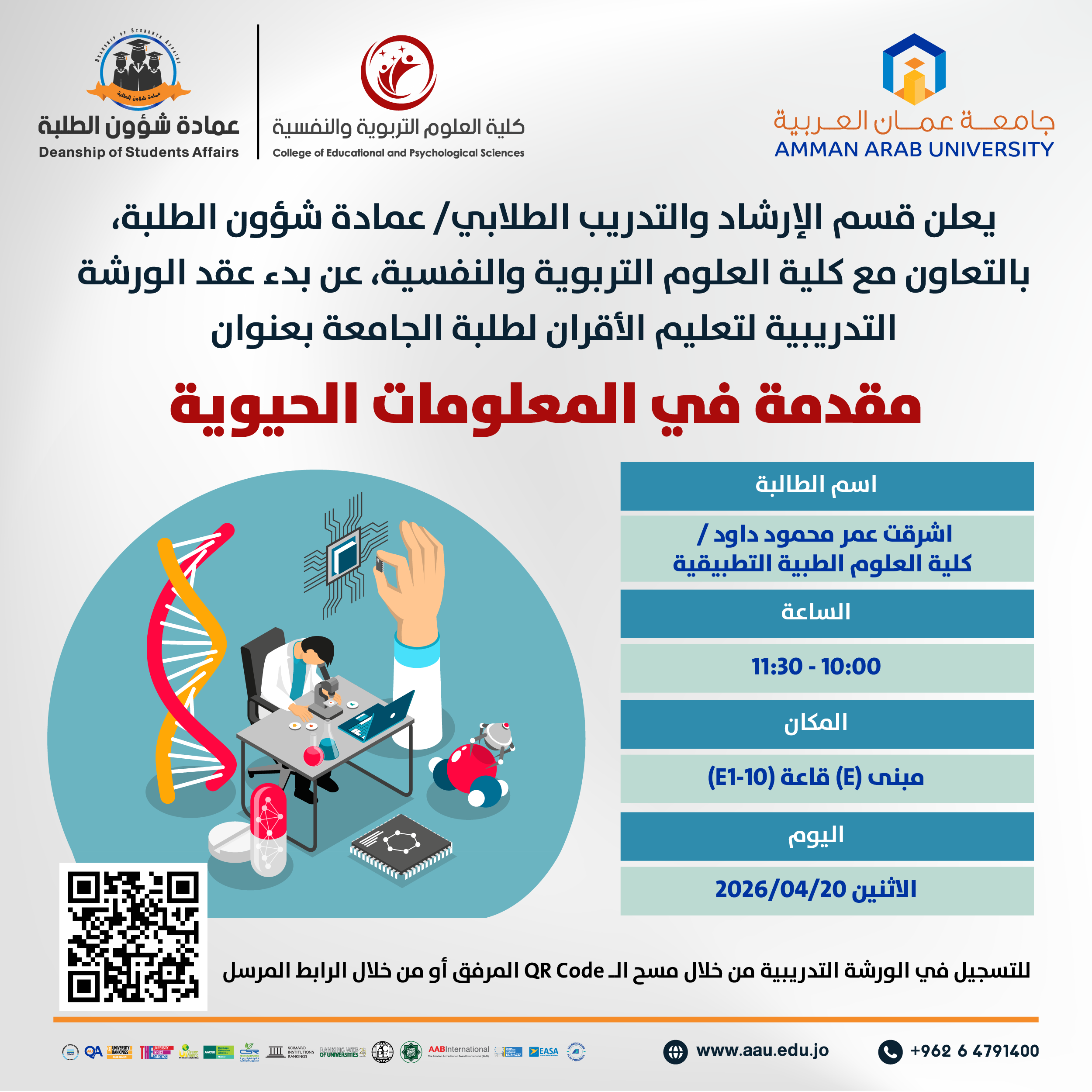 ورشة تدريبية بعنوان مقدمة في المعلومات الحيوية