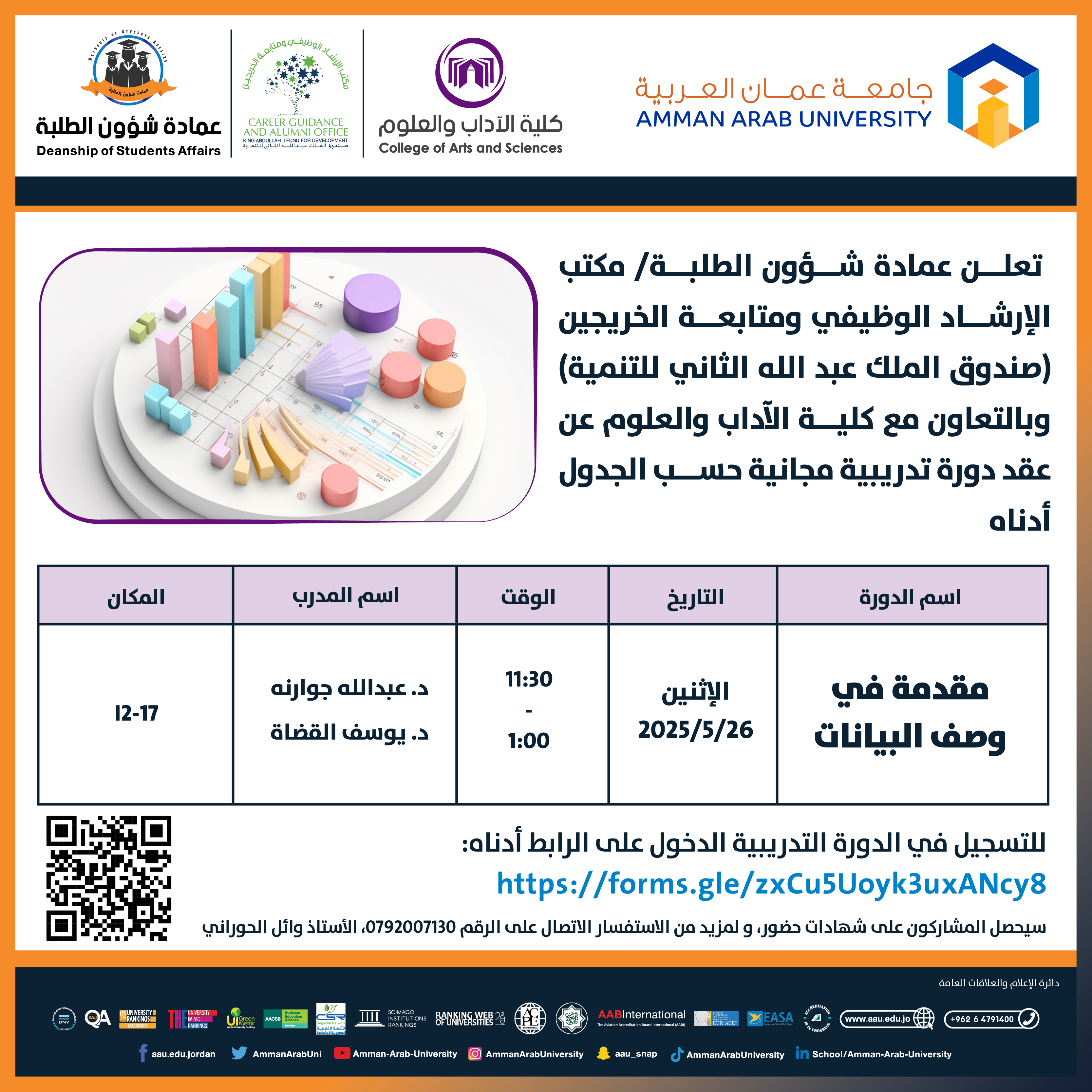 دورة تدريبية بعنوان مقدمة في وصف البيانات
