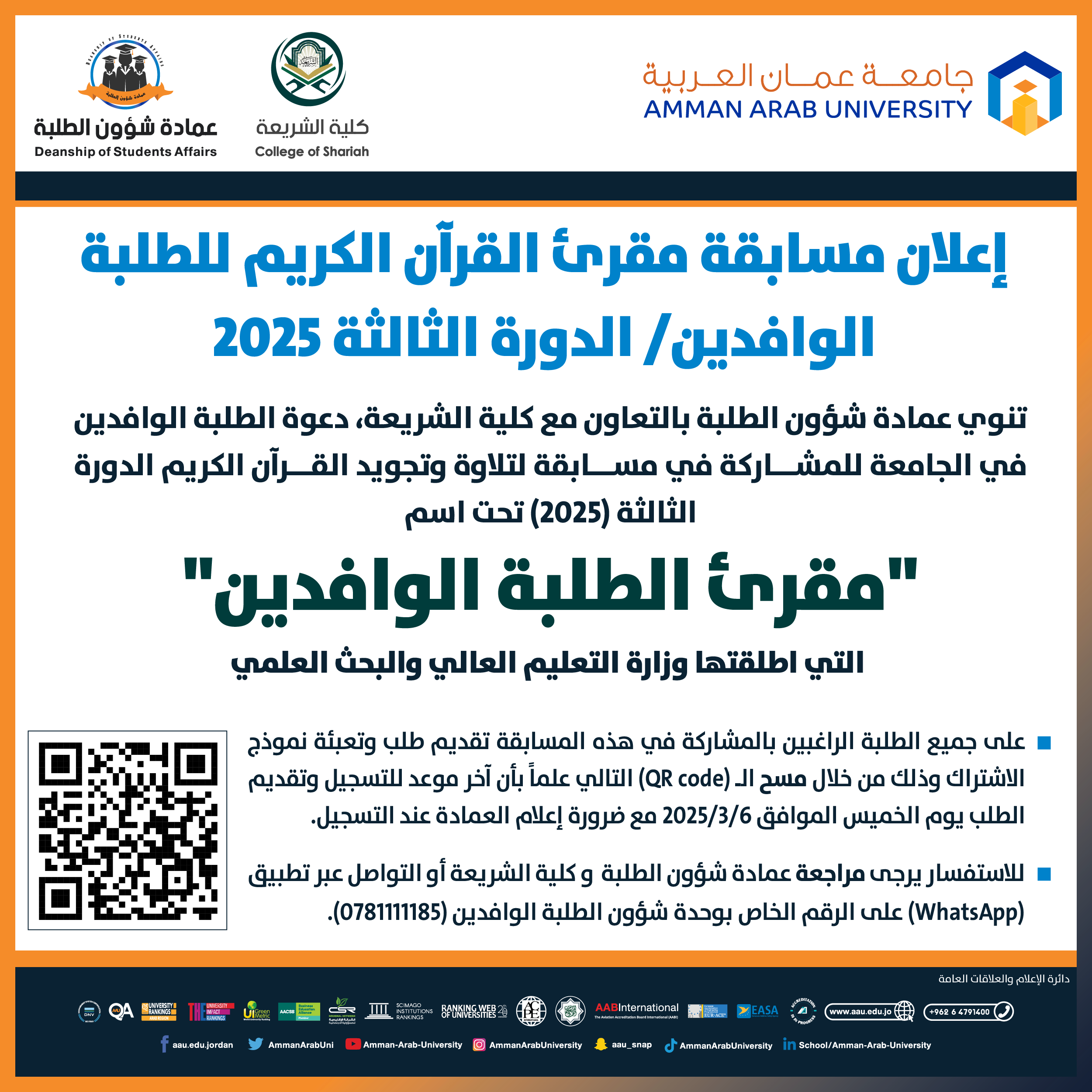  اعلان مسابقة مقرئ القران الكريم للطلبة الوافدين