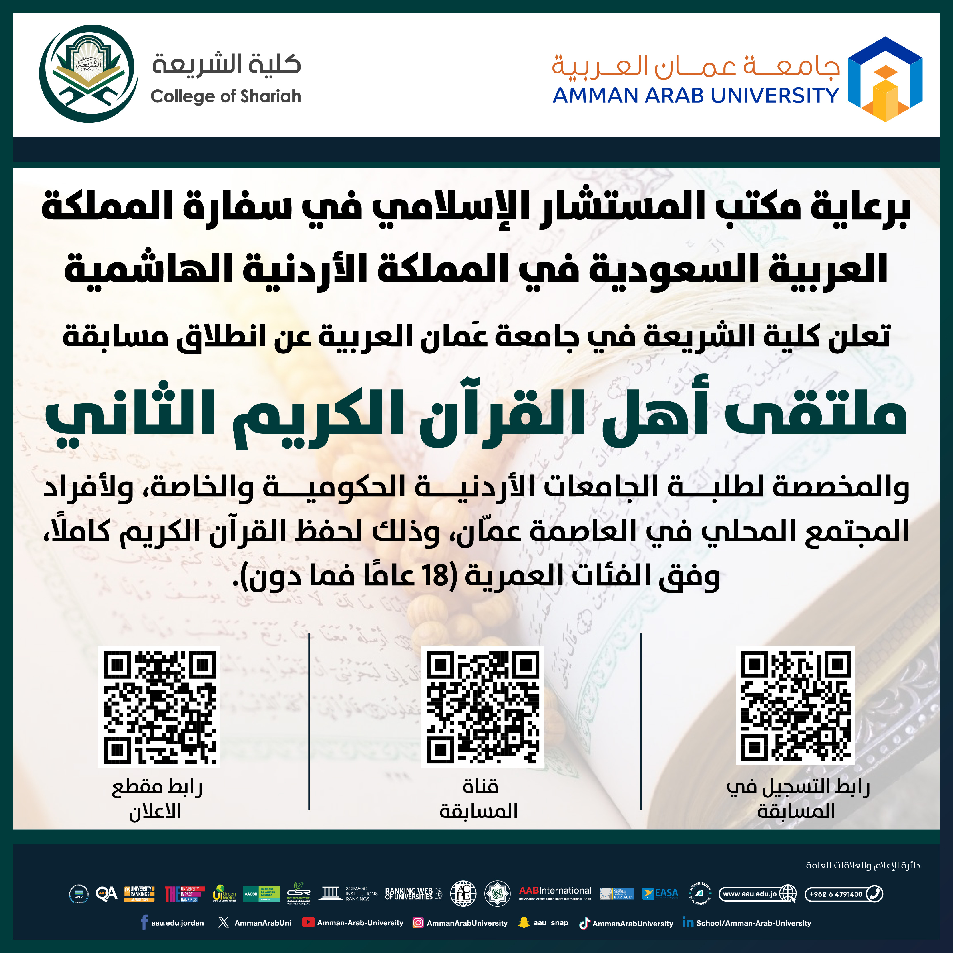 اعلان عن انطلاق مسابقة ملتقى اهل القران الكريم الثانية