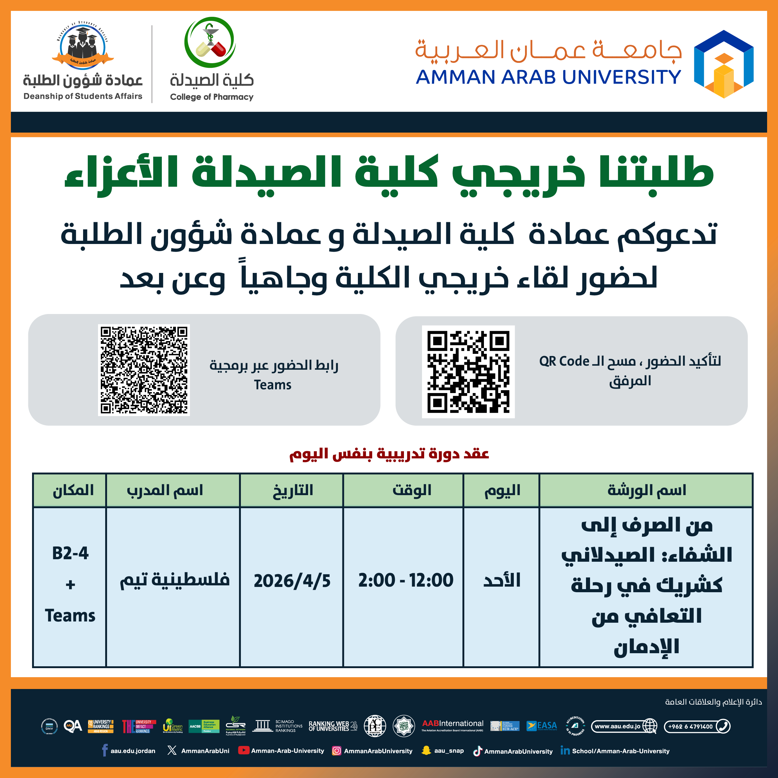 ورشة تدريبية لخريجي كلية الصيدلة بعنوان من الصرف الى الشفاء