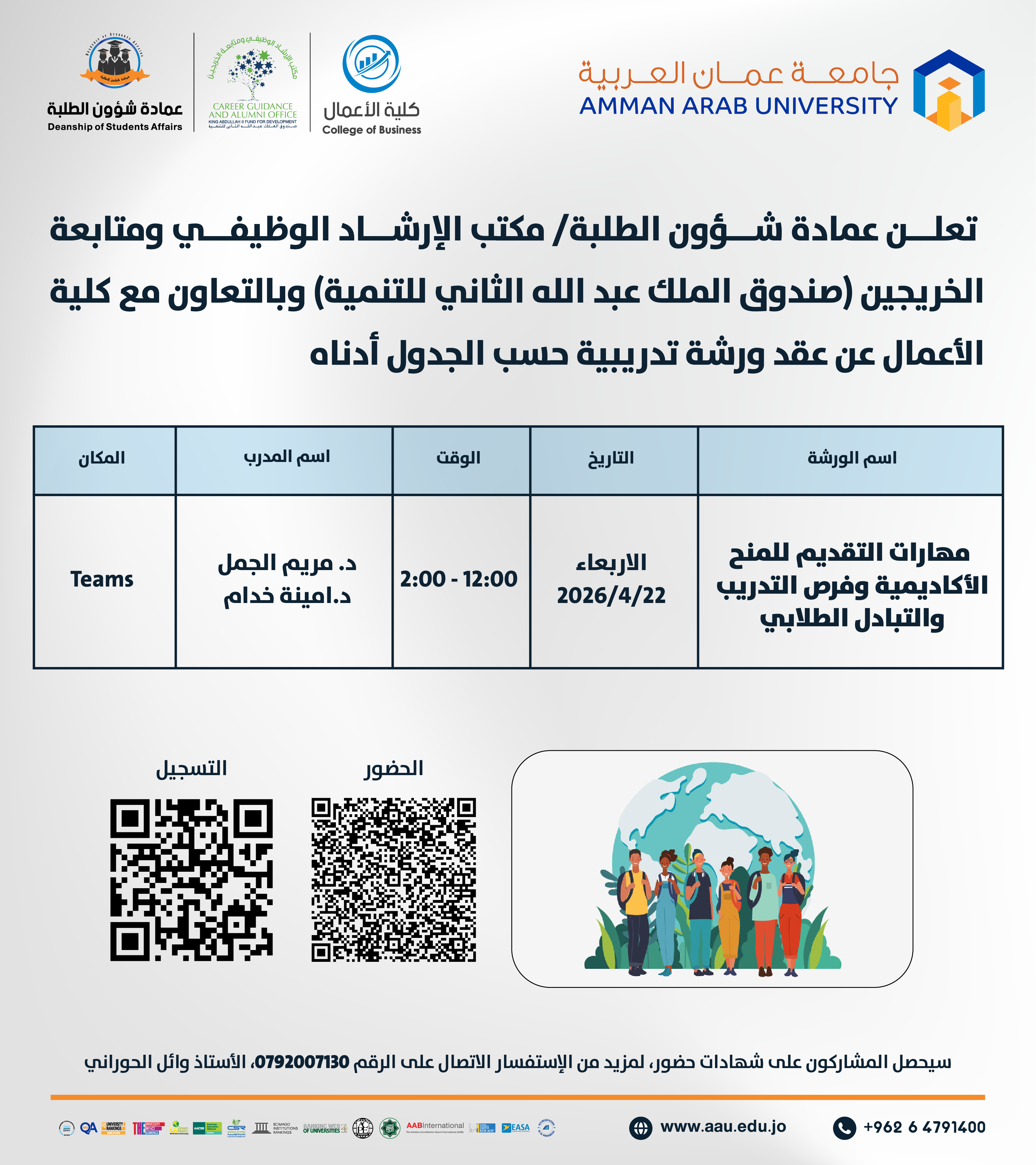 ورشة تدريبية بعنوان مهارات التقديم للمنح الأكاديمية وفرص التدريب والتبادل الطلابي