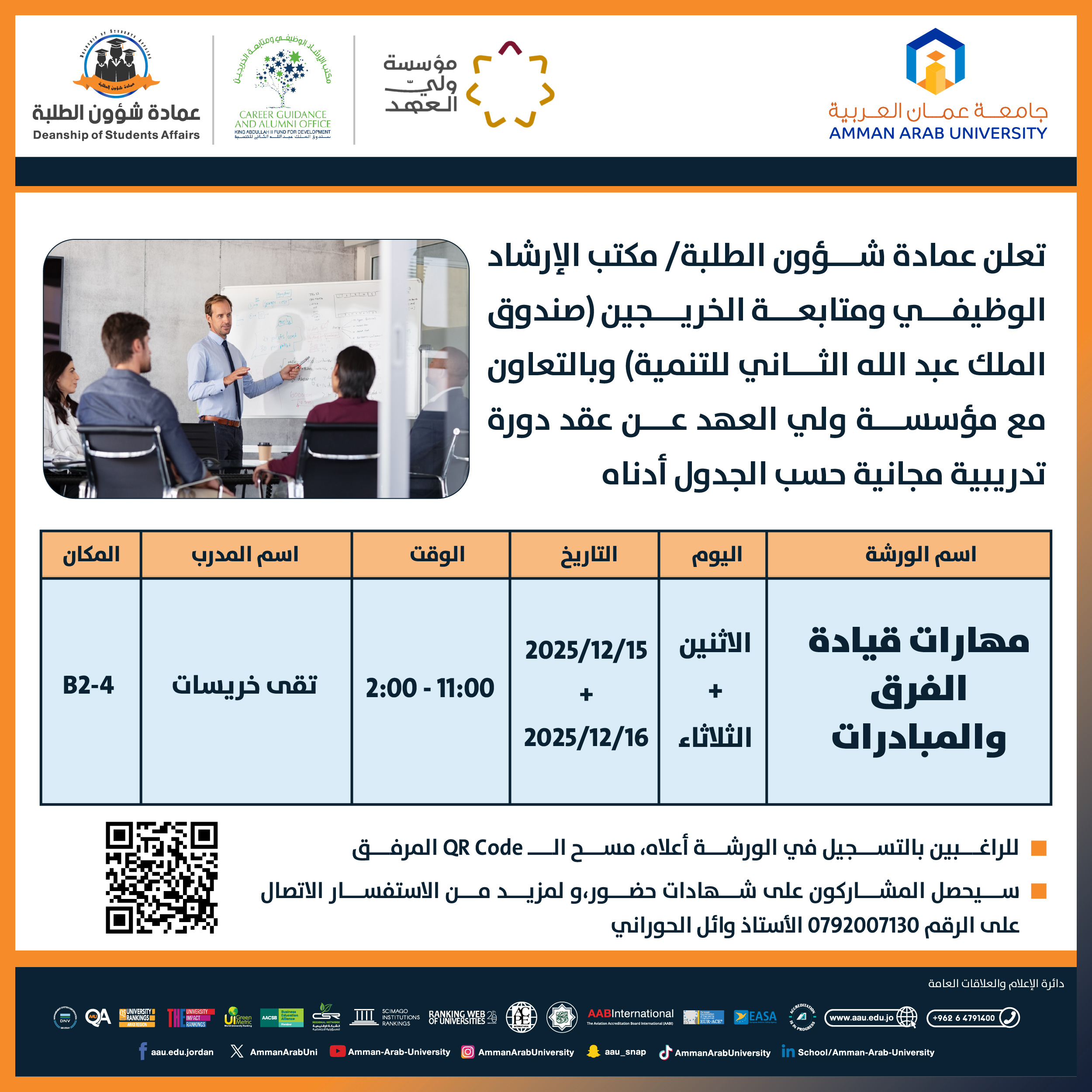 دورة دريبية بعنوان مهارات قيادة الفرق والمبادرات