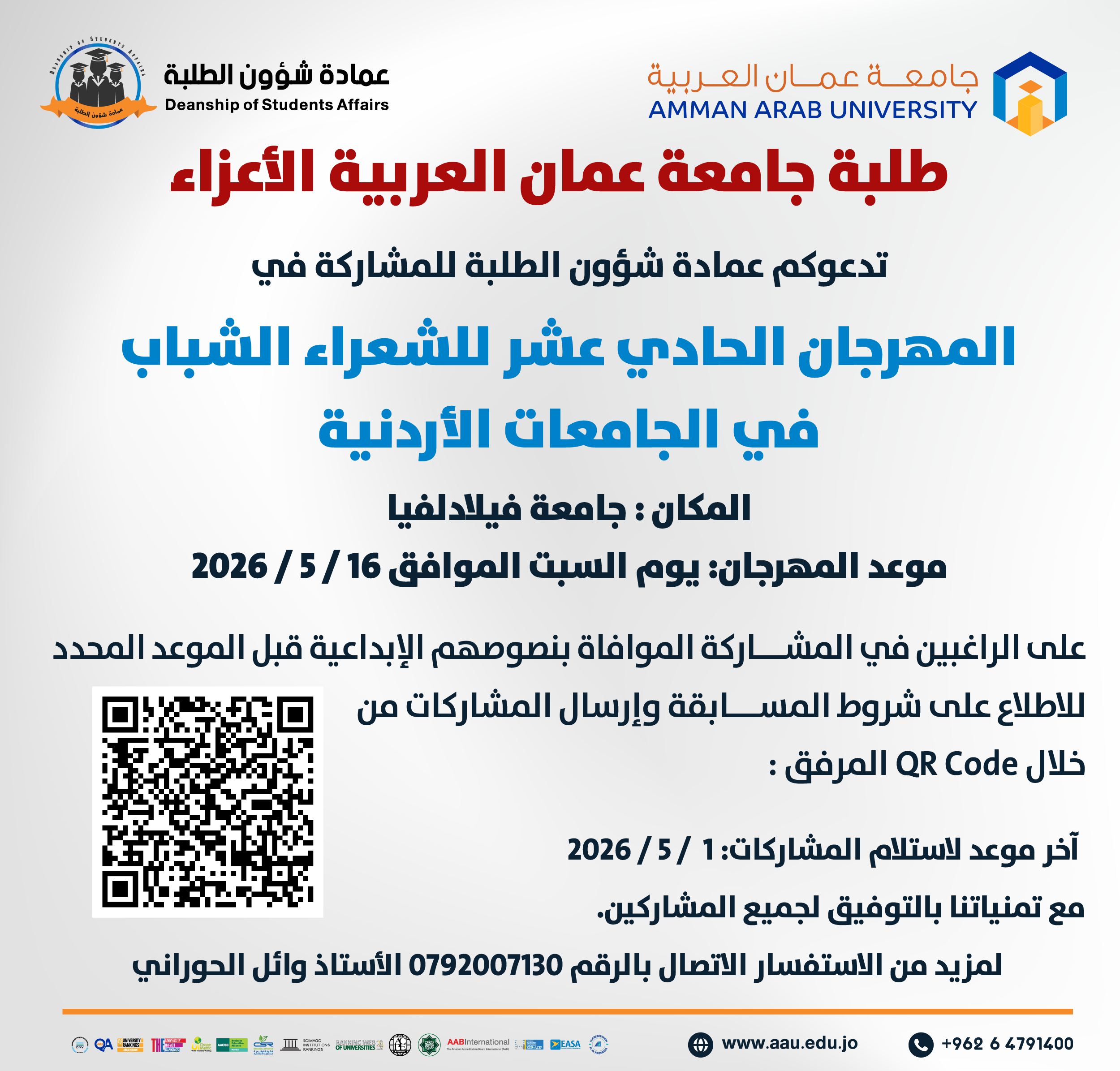 اعلان للطلبة للمشاركة في المهرجان الحادي عشر للشعراء الشباب في الجامعات الاردنية