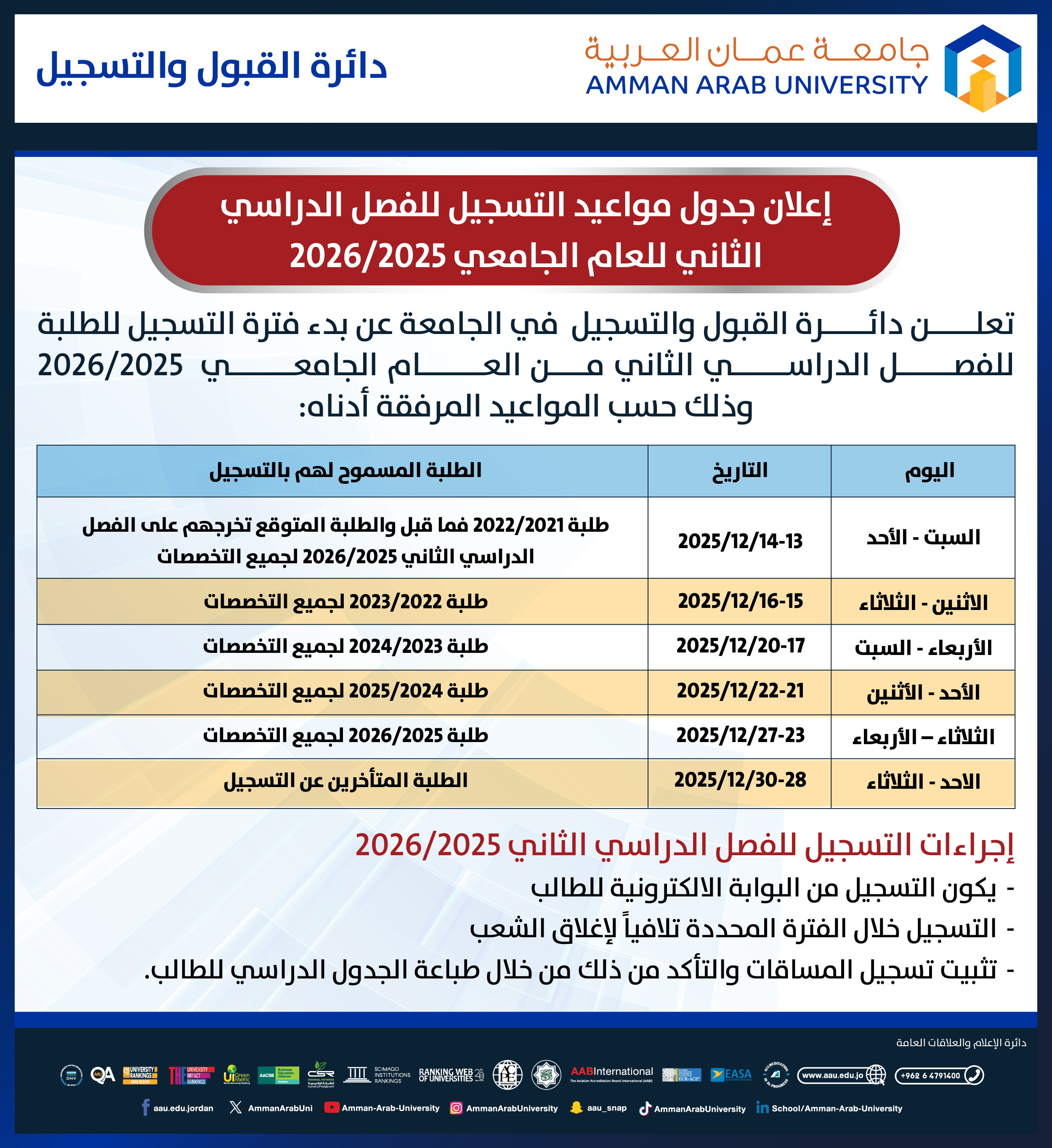 اعلان هام - جدول مواعيد التسجيل للفصل الدراسي الثاني للعام الجامعي 2025-2026