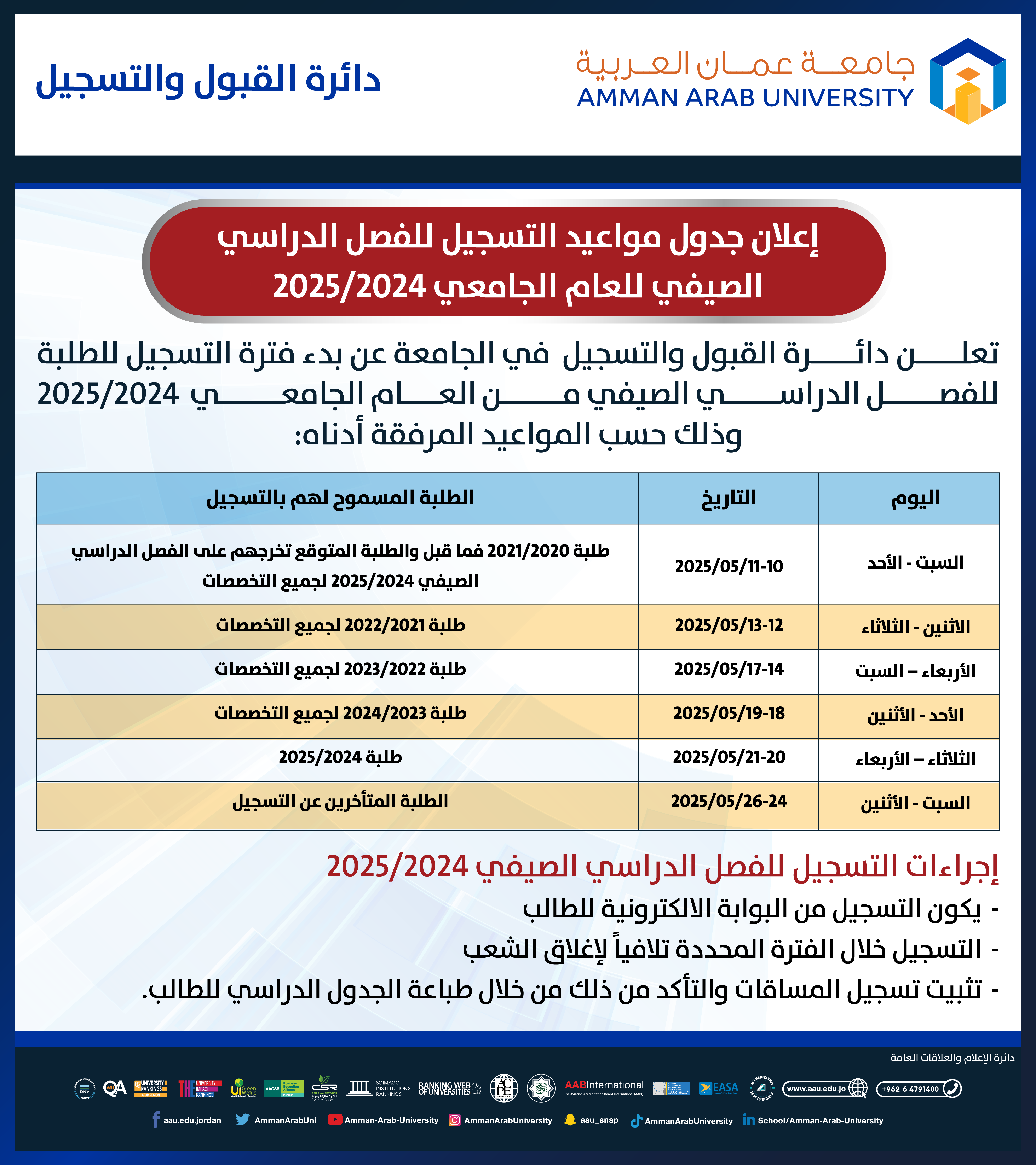 اعلان هام - جدول مواعيد التسجيل للفصل الدراسي الصيفي للعام الجامعي 2024-2025