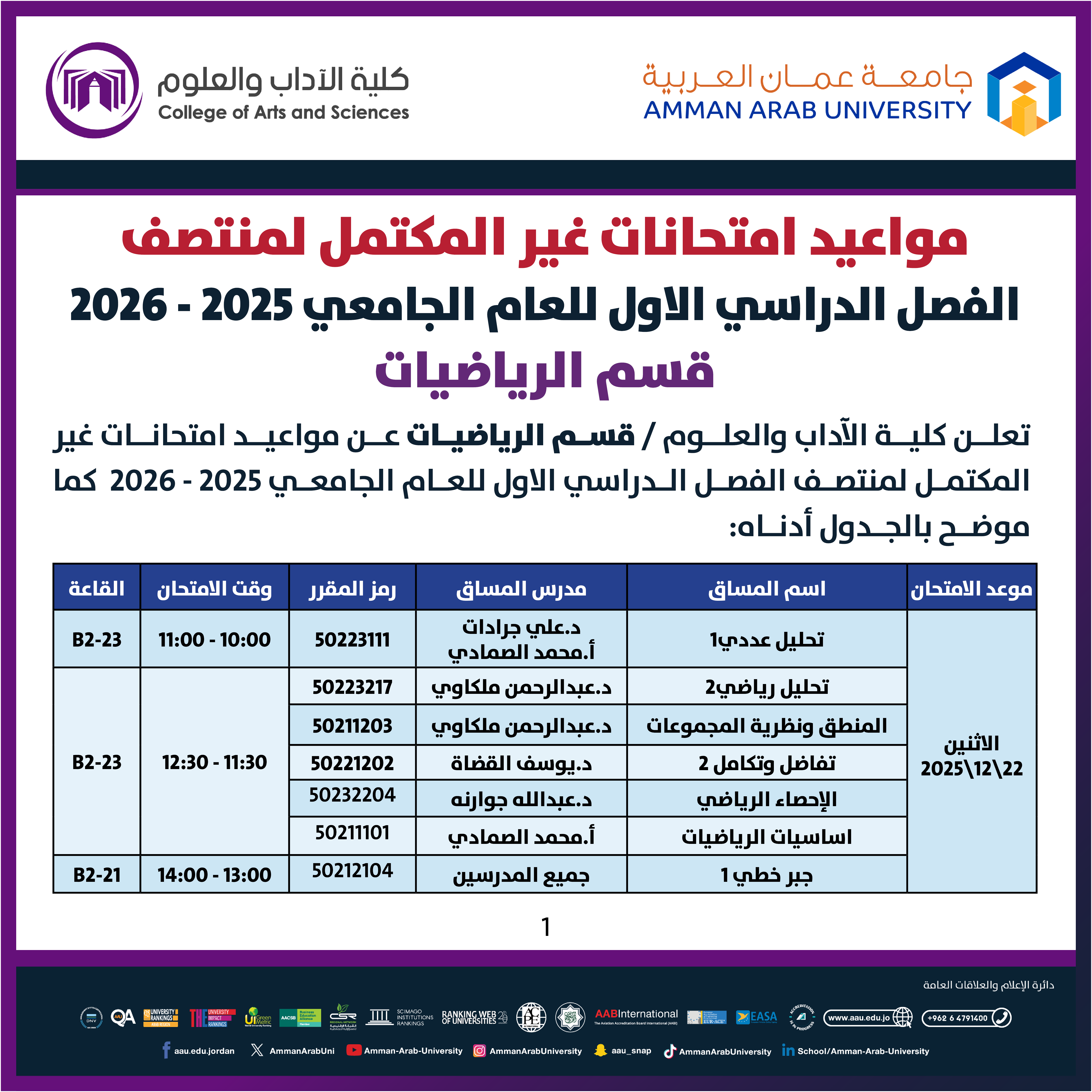 اعلان هام - جدول الامتحانات التكميلية النصفية للفصل الدراسي الاول 2025-2026 - قسم الرياضيات1