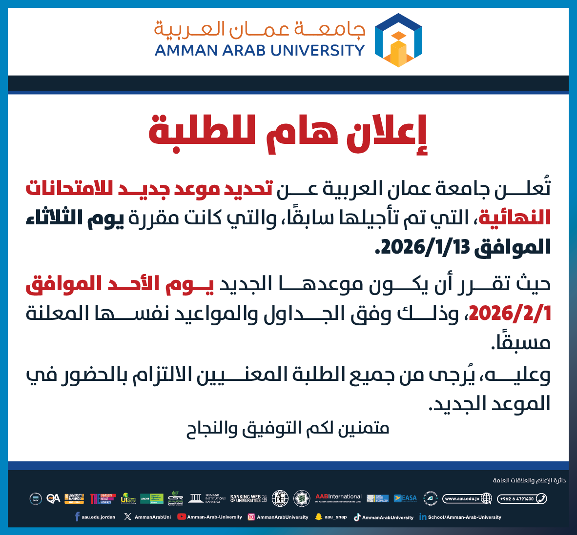 اعلان هام للطلبة عن تحديد موعد جديد للامتحانات النهائية والتي كانت مقررة يوم الثلاثاء 13/1/2026