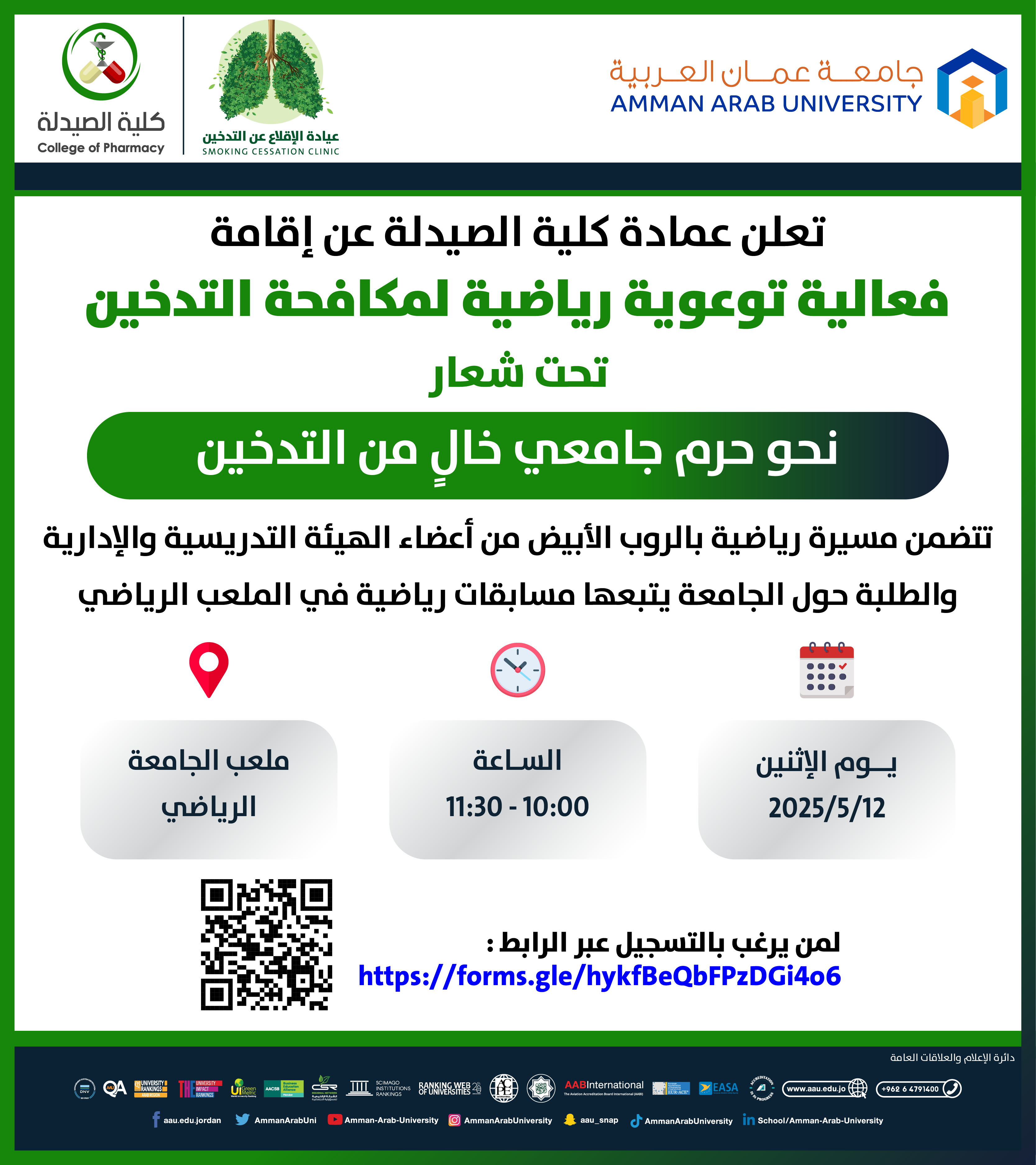 اعلان عن اقامة فعالية توعوية رياضية لمكافحة التدخين تحت شعار نحو حرم جامعي خالٍ من التدخين