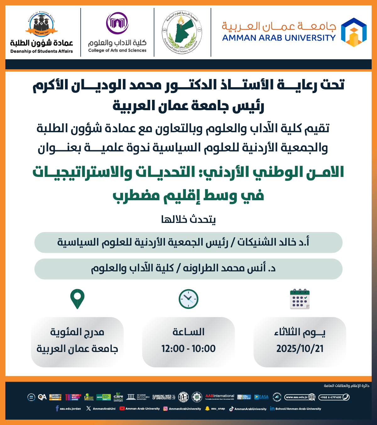 اعلان عن عقد ندوة بعنوان الامن الوطني الاردني: التحديات والاستراتيجيات في وسط اقليم مضطرب