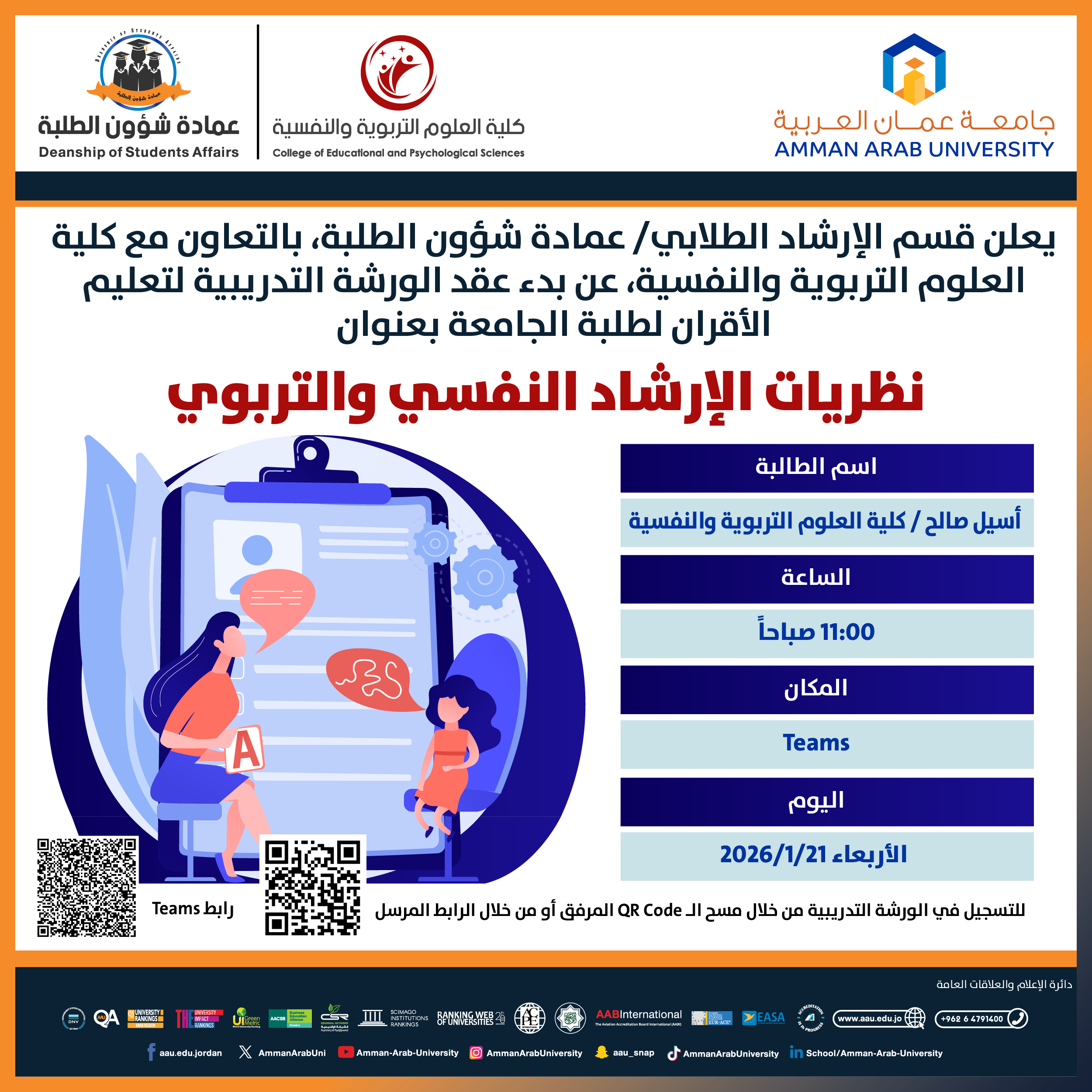 ورشة تدريبية بعنوان نظريات الإرشاد النفسي والتربوي