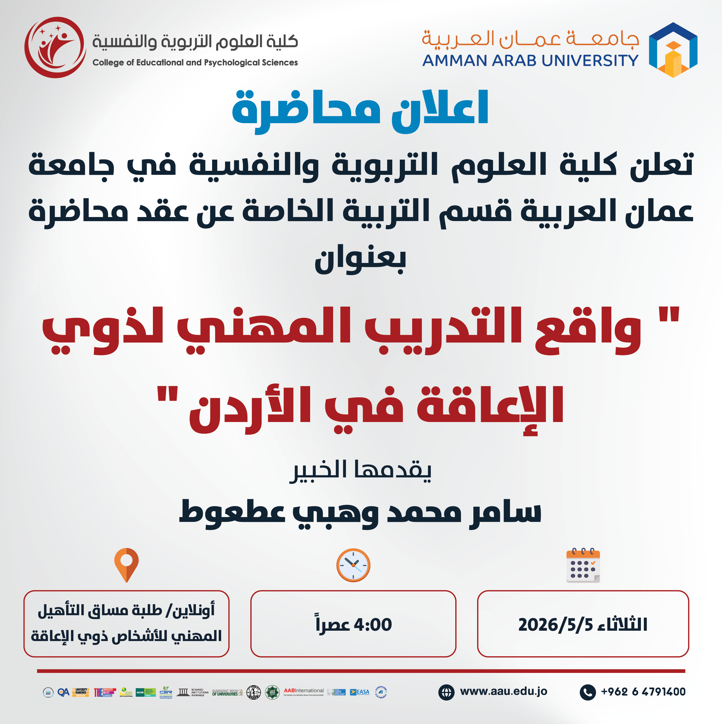 محاضرة بعنوان واقع التدريب الهني لذوي الاعاقة في الاردن