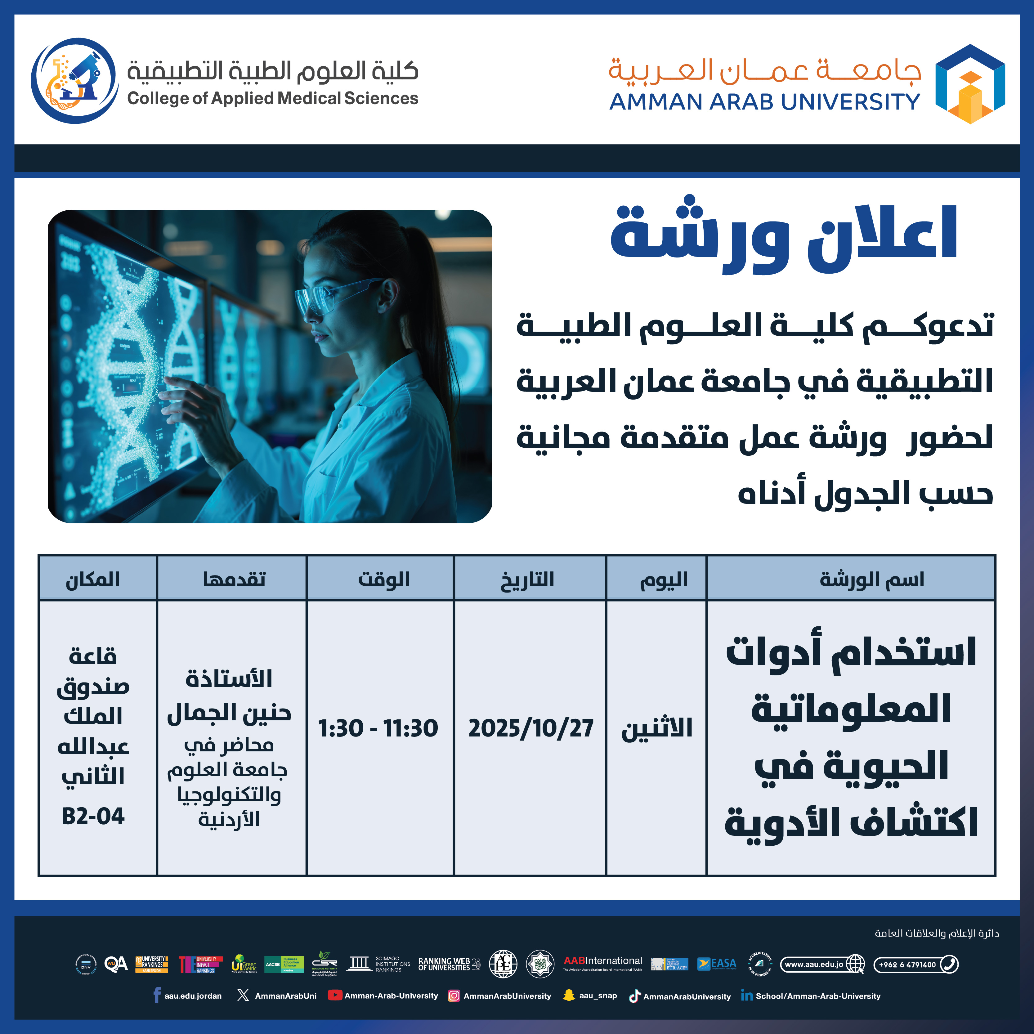 ورشة تدريبية بعنوان استخدام أدوات المعلوماتية الحيوية في اكتشاف الأدوية