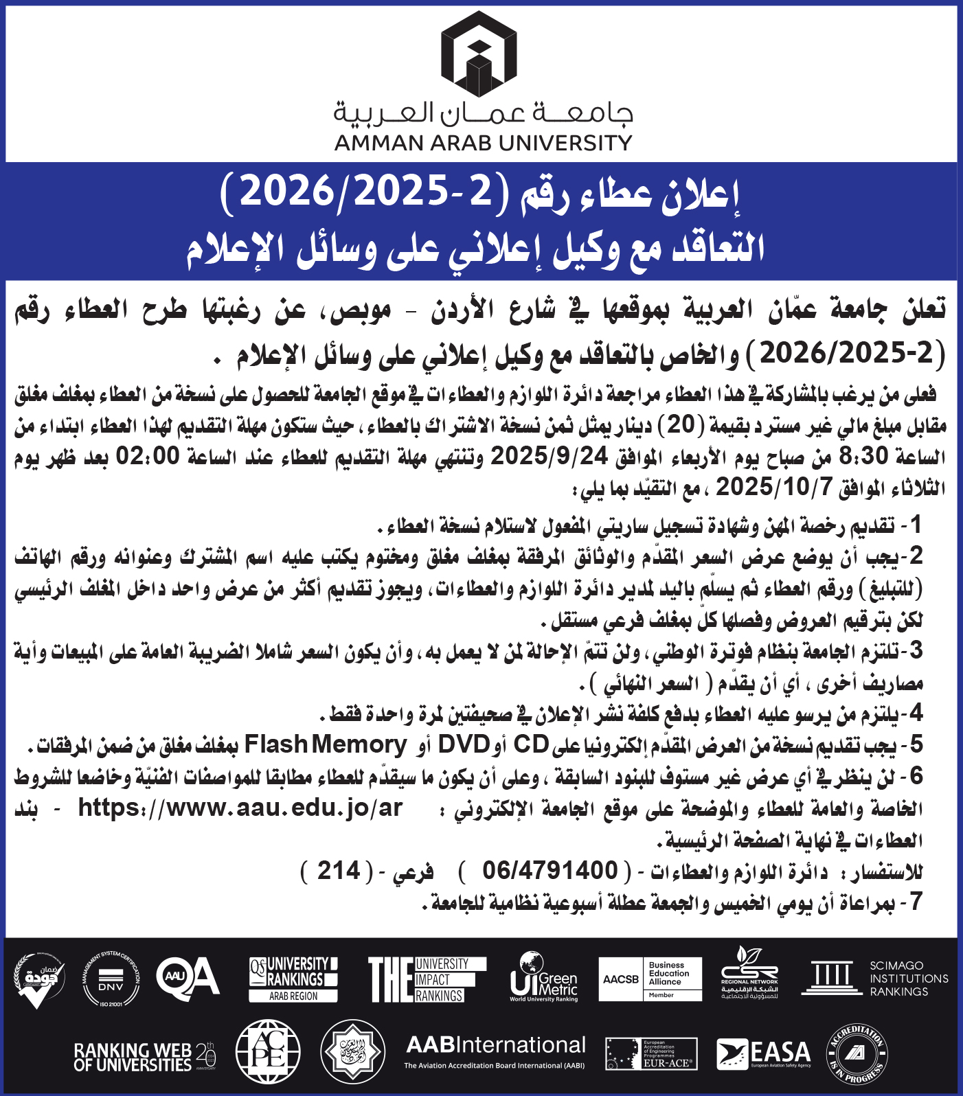 اعلان عطاء التعاقد مع وكيل اعلاني على وسائل الاعلام