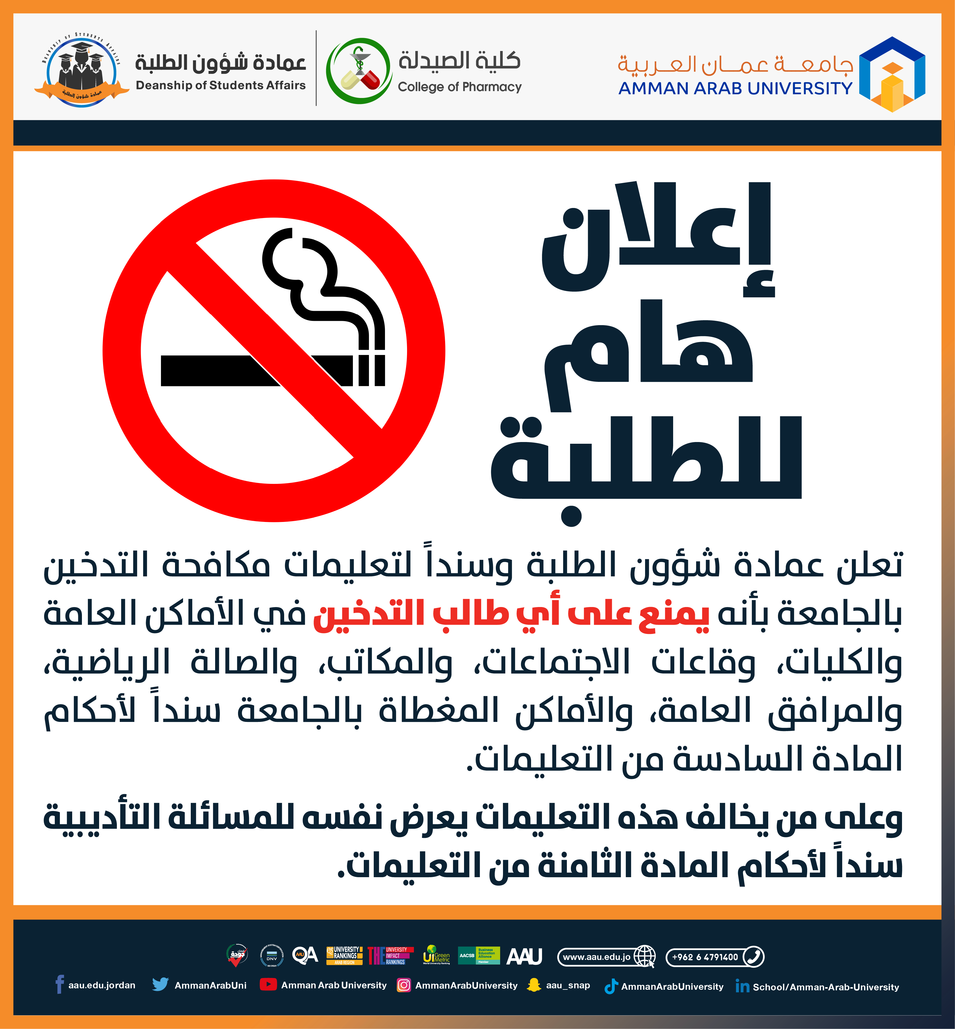 اعلان هام للطلبة - يمنع على أي طالب التدخين