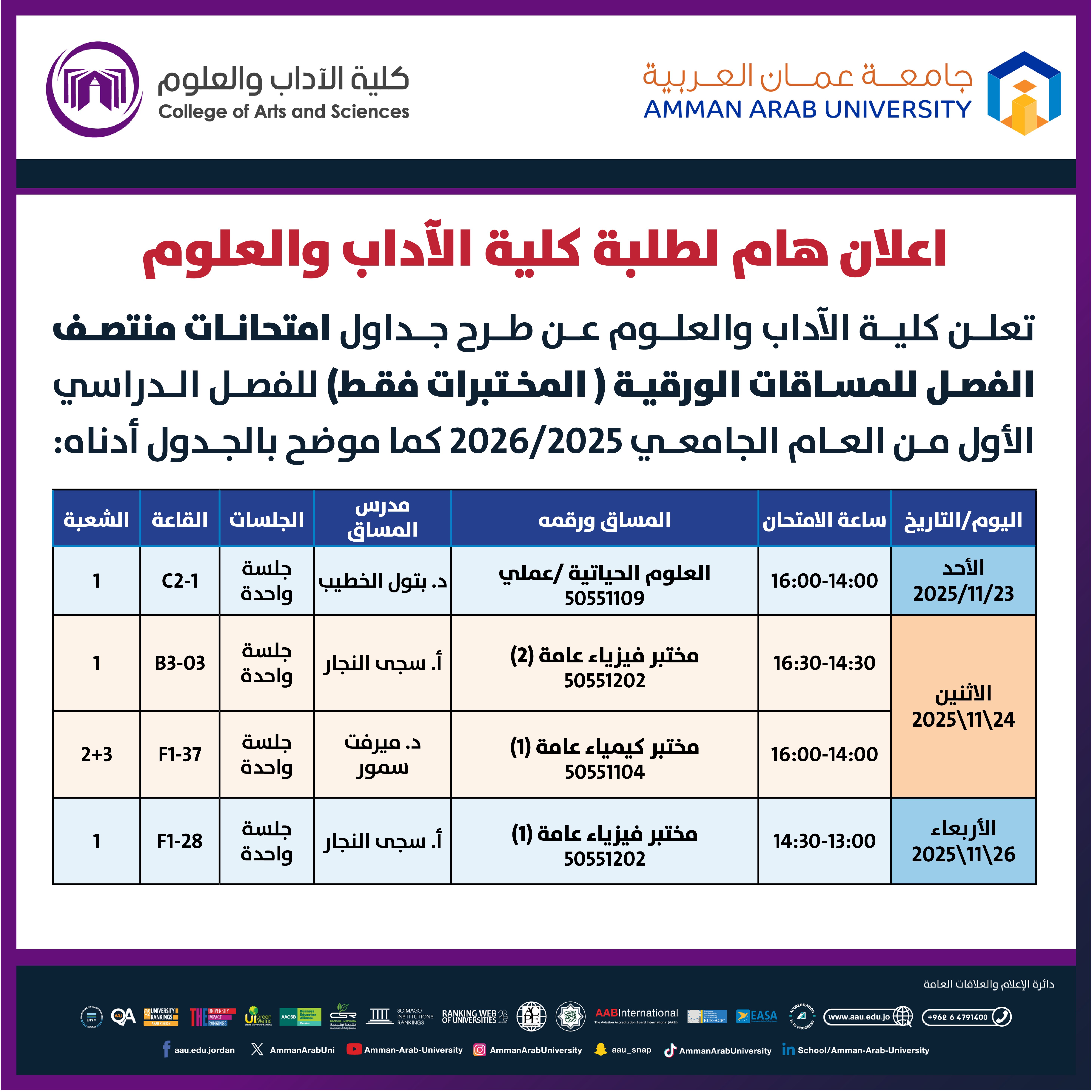 اعلان هام جدول امتحانات منتصف الفصل الدراسي الأول 2025-2026 (المختبرات) - كلية الاداب والعلوم